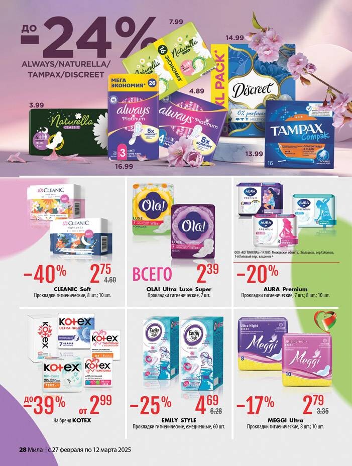 Акции и скидки в "Мила" в феврале-марте 2025 года (с 27 февраля по 12 марта)