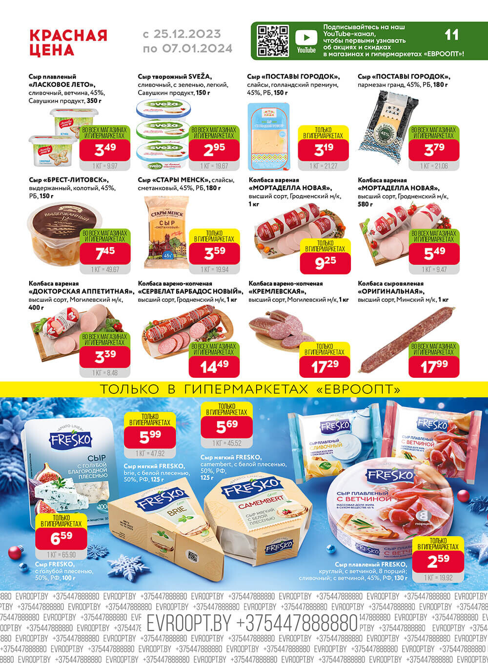 Акция "Красная цена" в сети магазинов "Евроопт" в декабре-январе 2023-2024 года (с 25 декабря по 7 января)