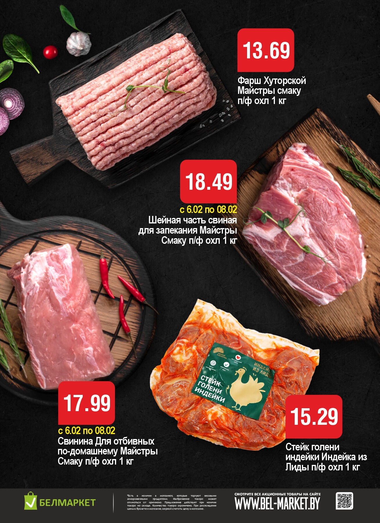 Акция "Ого Цена" в Белмаркет в феврале 2026 года (с 3 по 9 февраля)