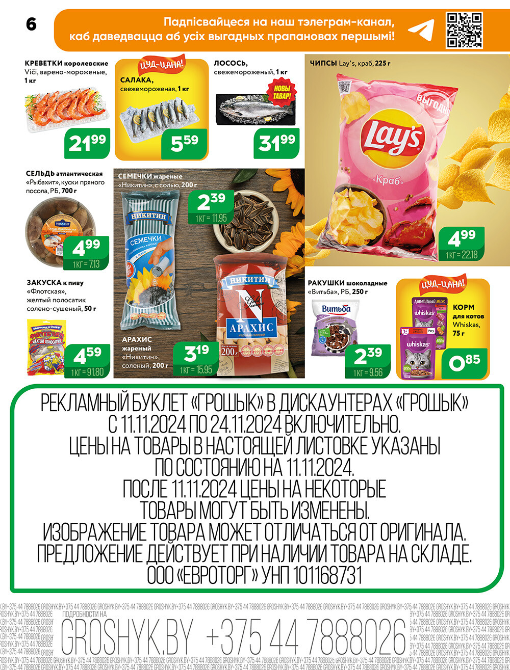 Акции и скидки в Грошике в ноябре 2024 года (с 11 по 24 ноября)