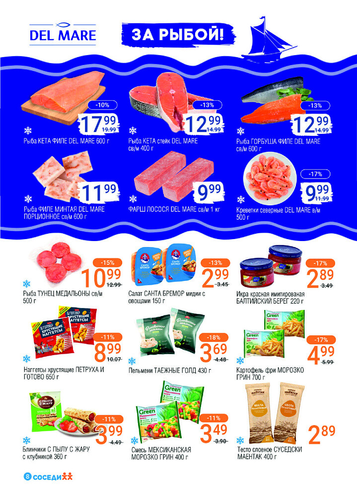 Акции и скидки в магазинах "Соседи" в марте-апреле 2025 года (с 26 марта по 8 апреля)