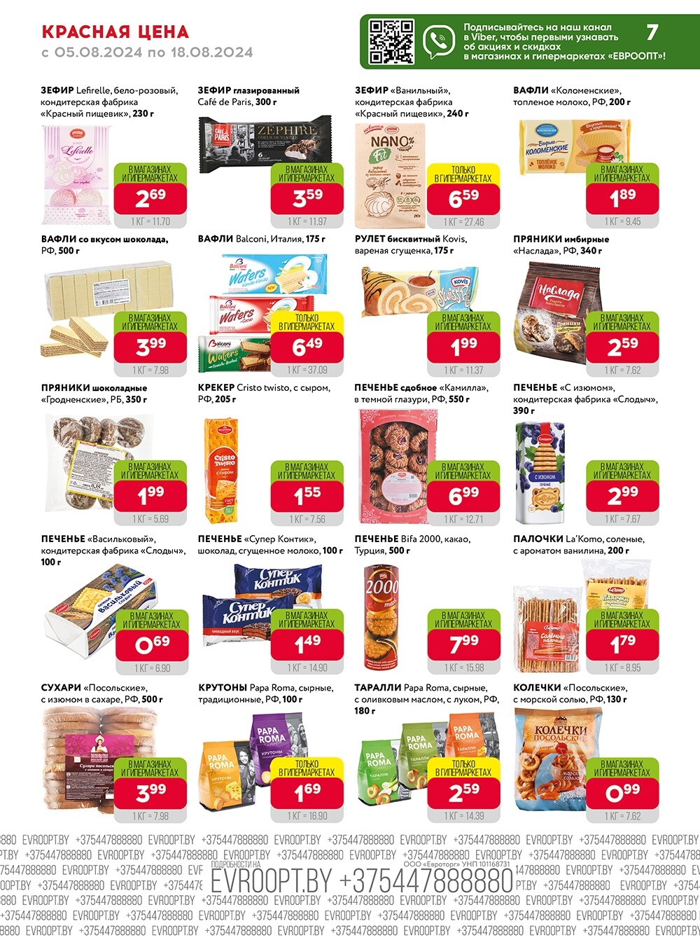 Акция "Красная цена" в сети магазинов "Евроопт" в августе 2024 года (с 5 по 18 августа)