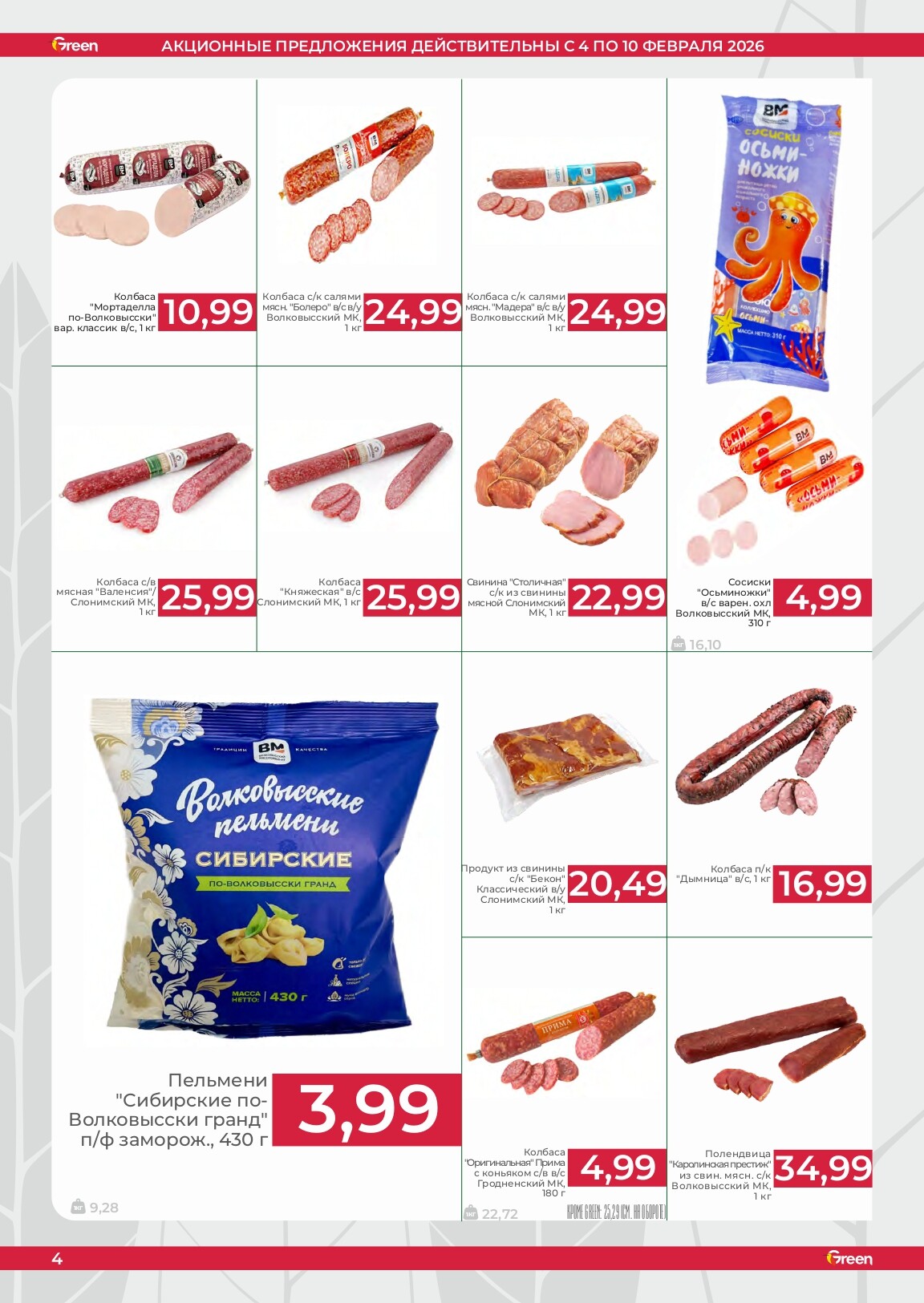 Акции и скидки в магазинах Green в феврале 2026 года (с 4 по 10 февраля)