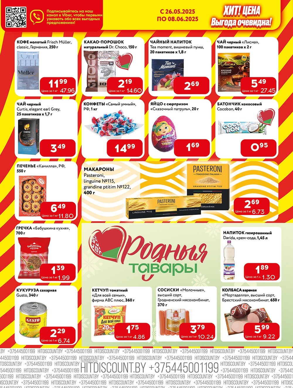 Акции и скидки в Хит в мае-июне 2025 года (с 26 мая по 8 июня)