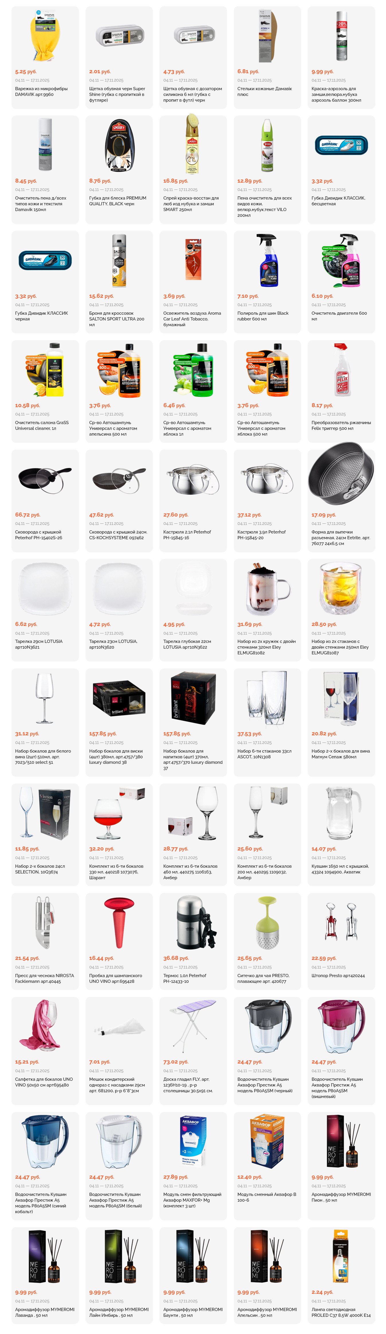 Акции и скидки в "Корона" в ноябре 2025 года (с 4 по 17 ноября)