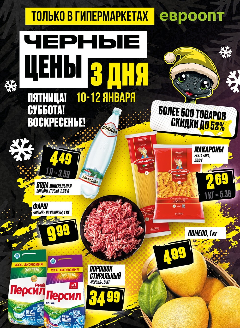 Акция "Черные цены" в гипермаркетах Евроопт в январе 2025 года (с 10 по 12 января)
