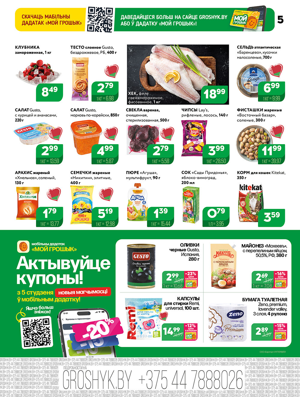 Акции и скидки в Грошике в январе 2026 года (с 5 по 18 января)