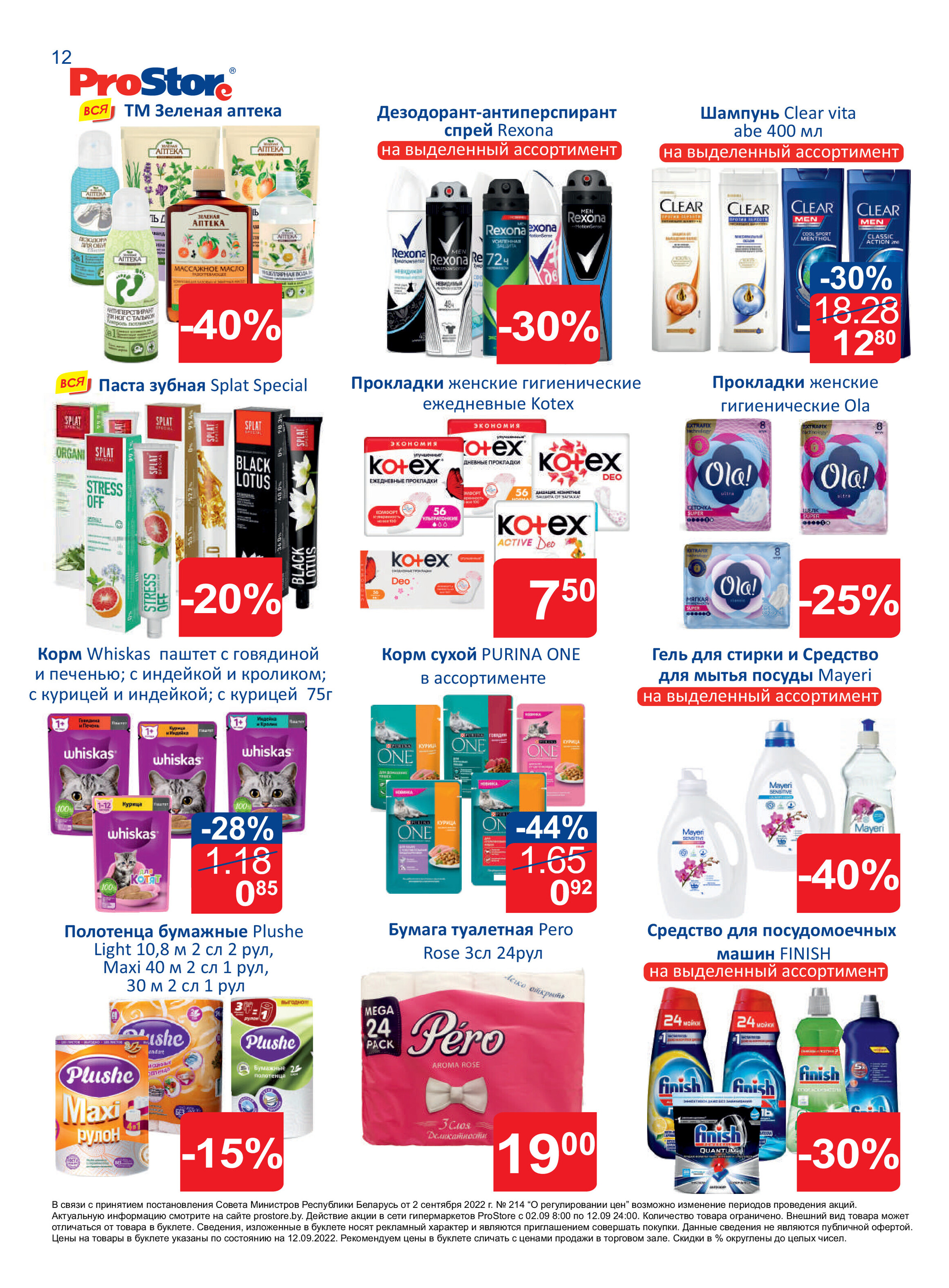 Акции и скидки в "Простор" (ProStore) в сентябре 2022 года (со 2 по 12 сентября)