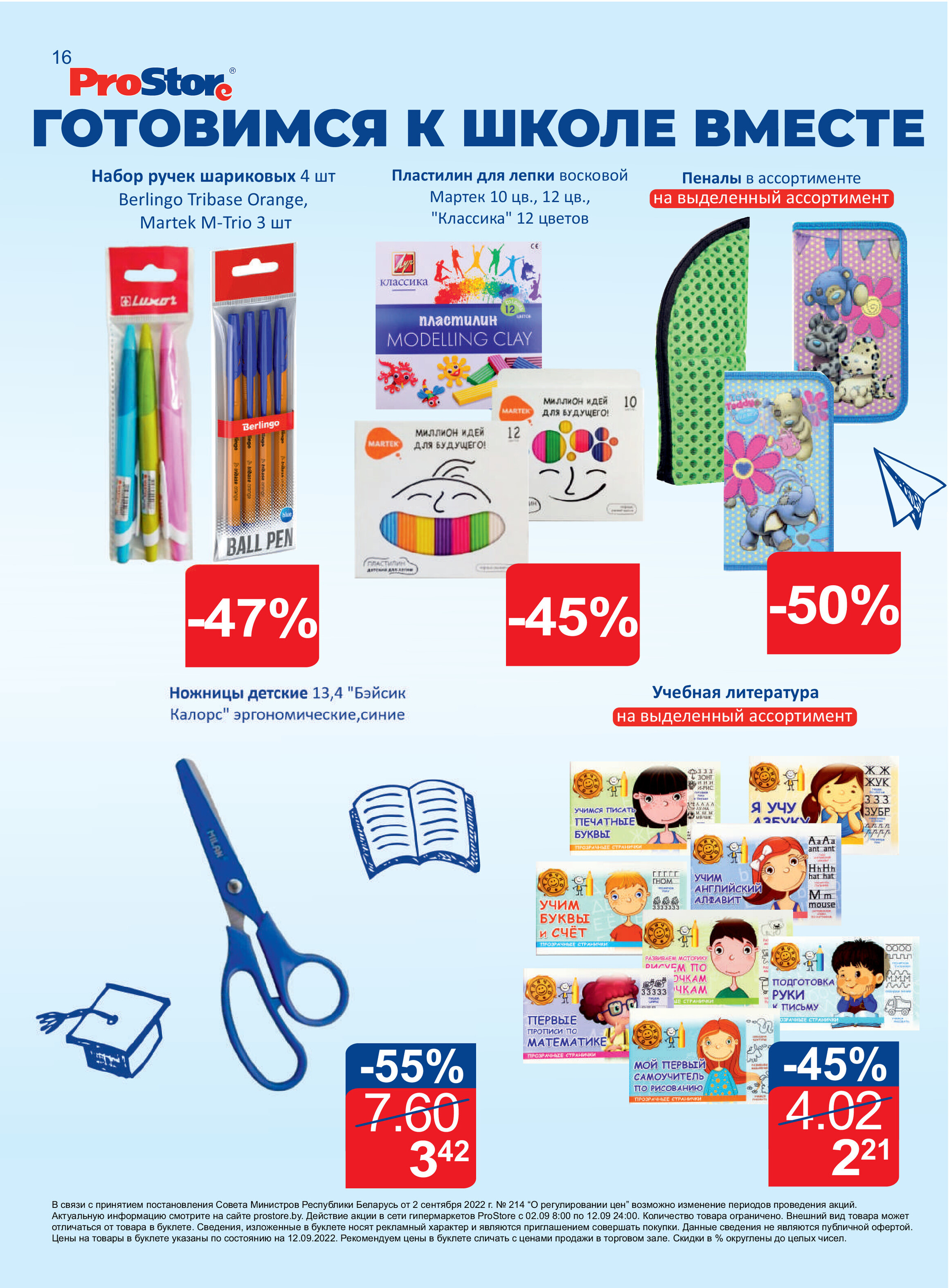 Акции и скидки в "Простор" (ProStore) в сентябре 2022 года (со 2 по 12 сентября)