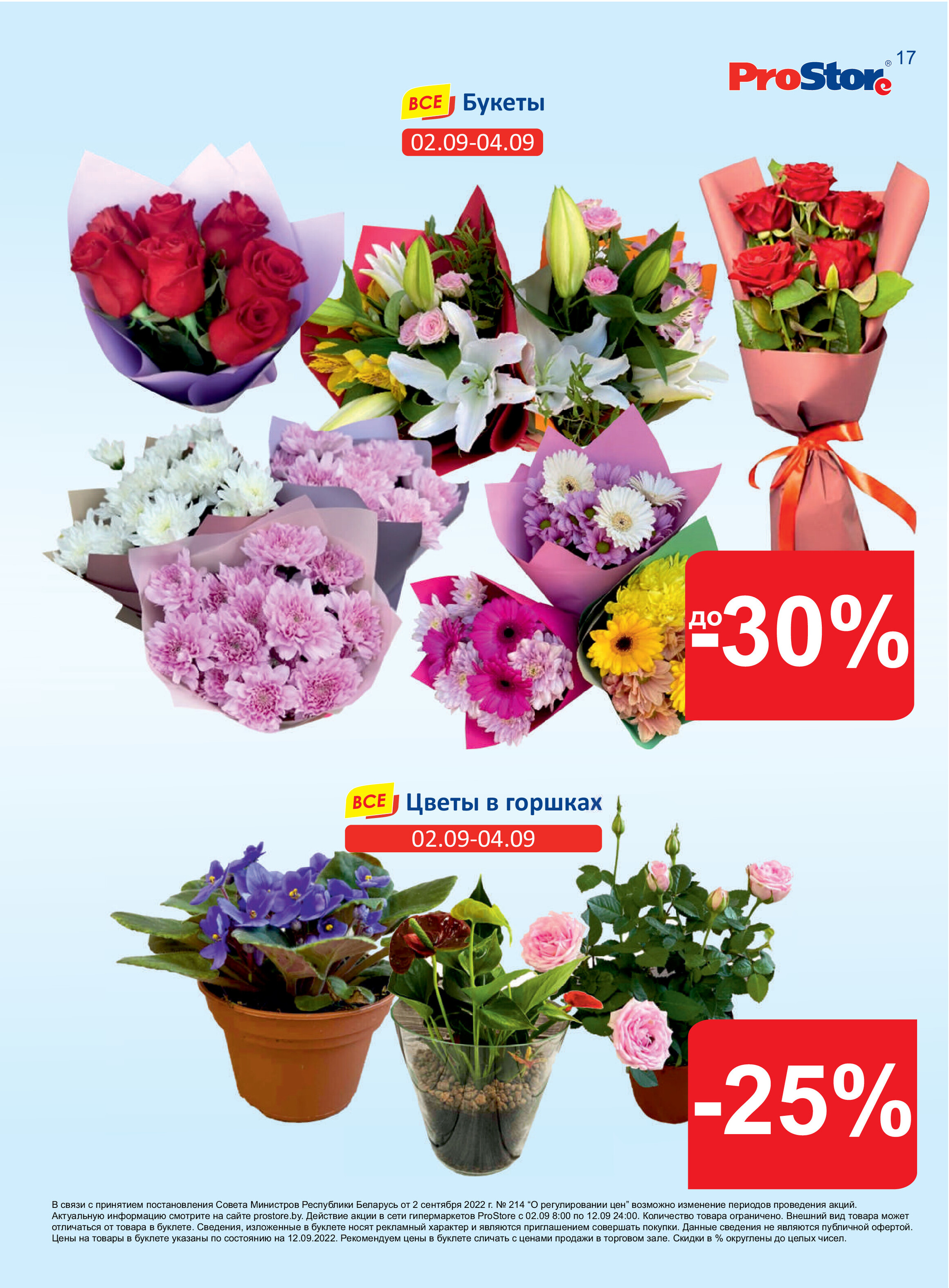 Акции и скидки в "Простор" (ProStore) в сентябре 2022 года (со 2 по 12 сентября)