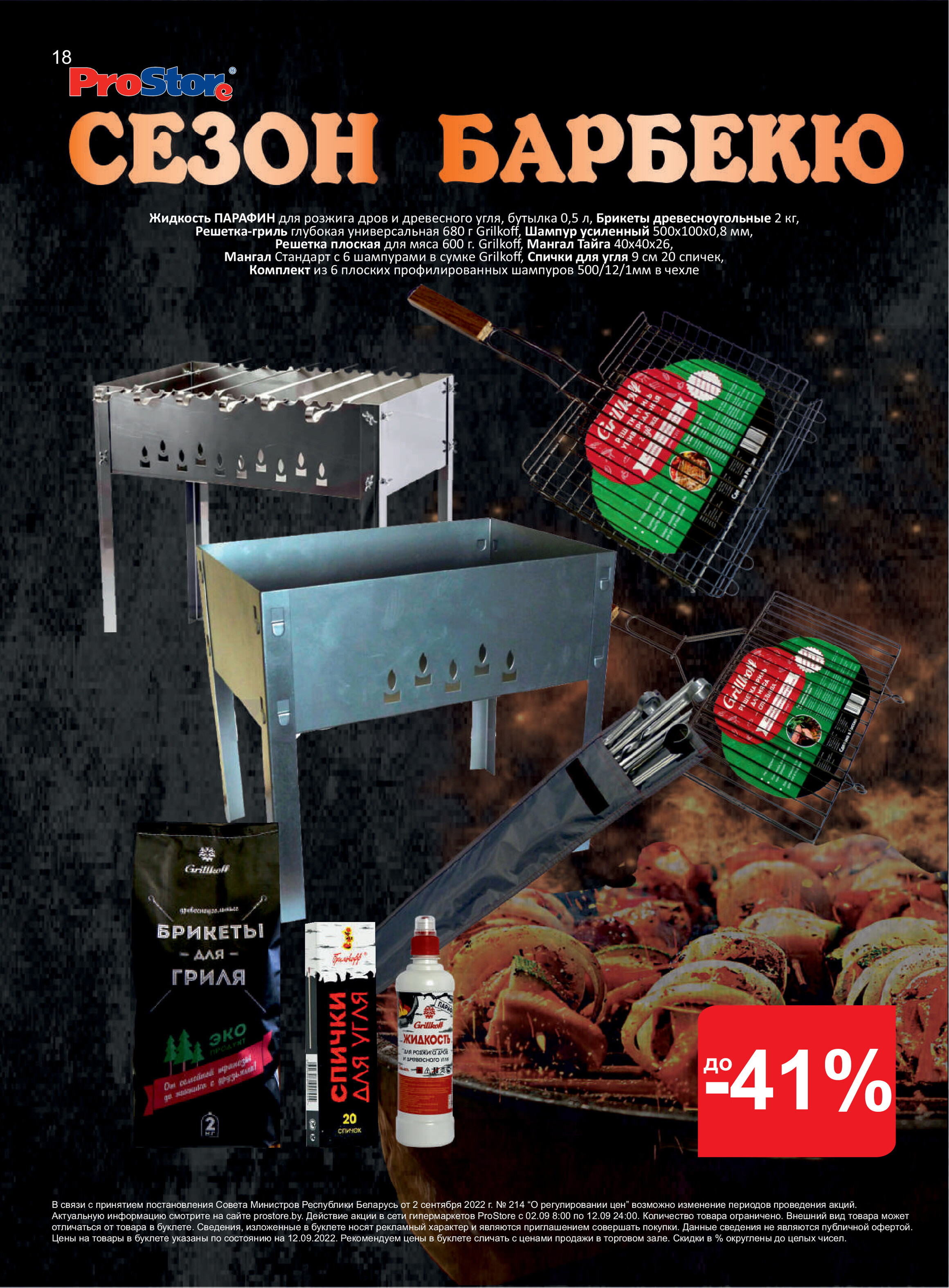 Акции и скидки в "Простор" (ProStore) в сентябре 2022 года (со 2 по 12 сентября)