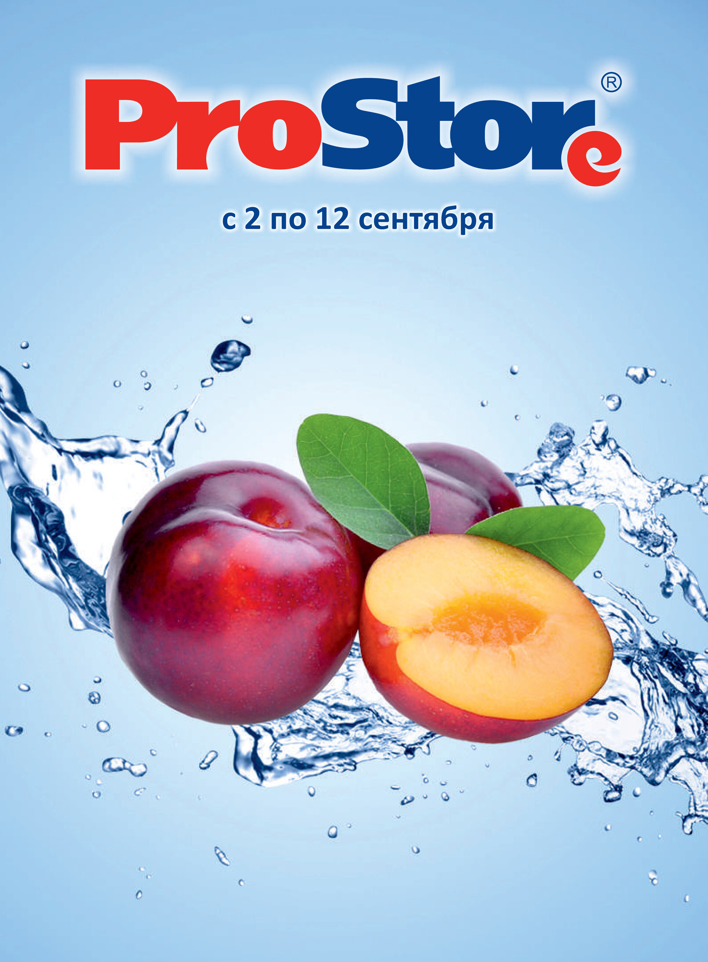 Акции и скидки в "Простор" (ProStore) в сентябре 2022 года (со 2 по 12 сентября)