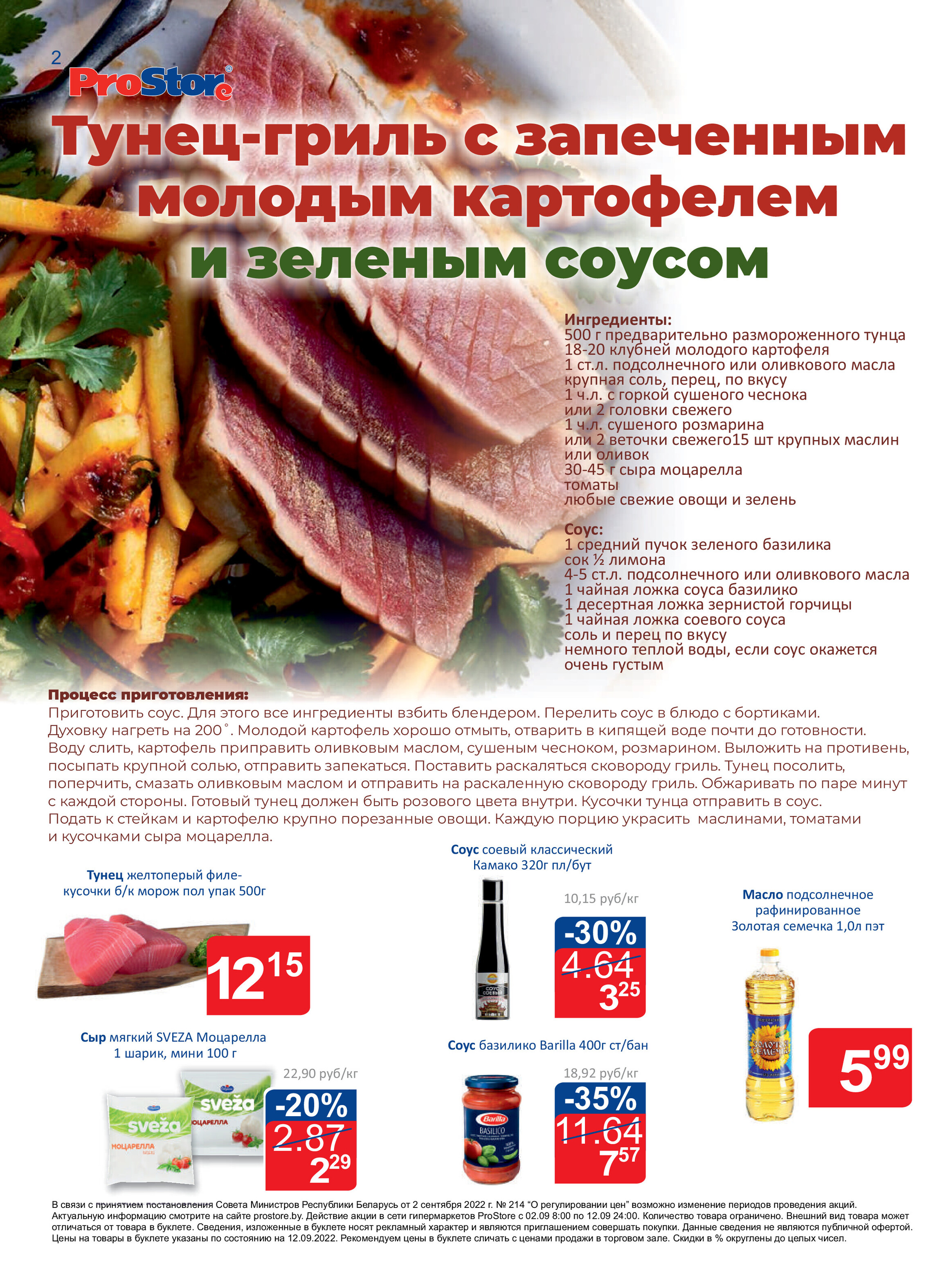 Акции и скидки в "Простор" (ProStore) в сентябре 2022 года (со 2 по 12 сентября)