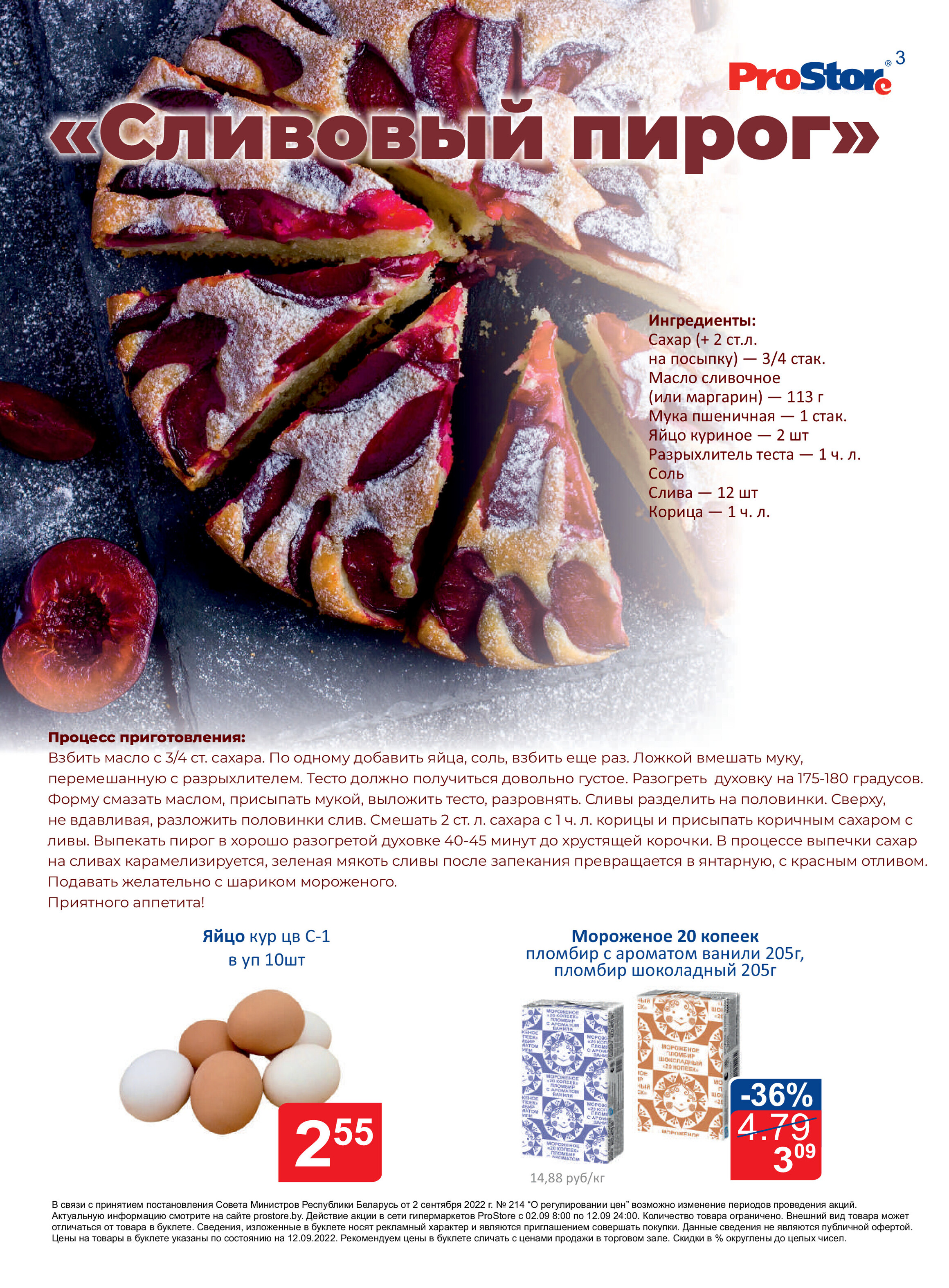 Акции и скидки в "Простор" (ProStore) в сентябре 2022 года (со 2 по 12 сентября)