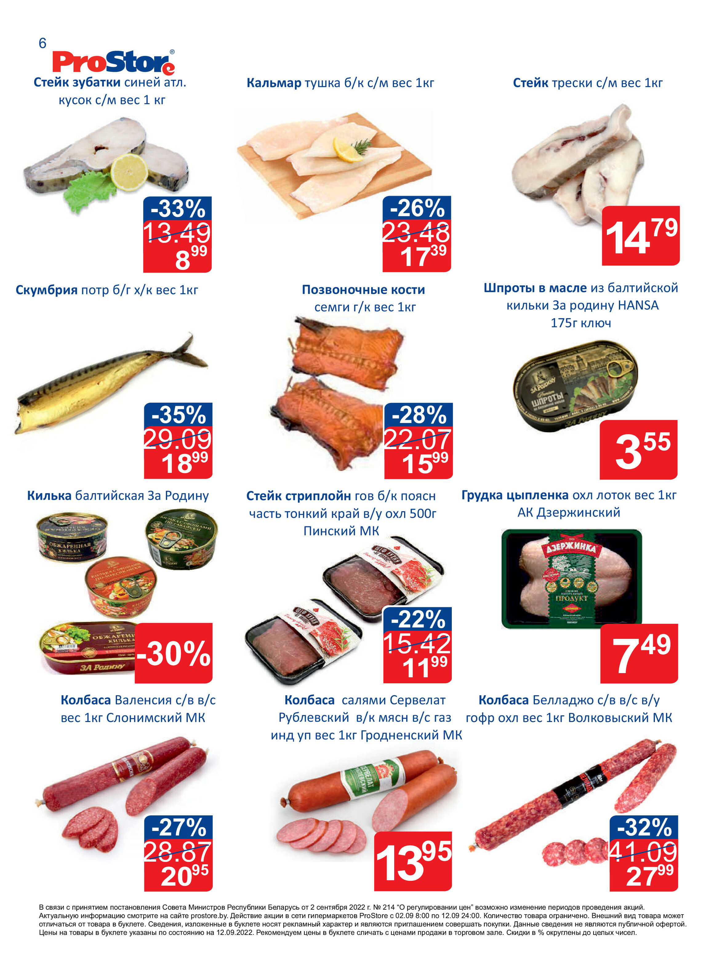 Акции и скидки в "Простор" (ProStore) в сентябре 2022 года (со 2 по 12 сентября)