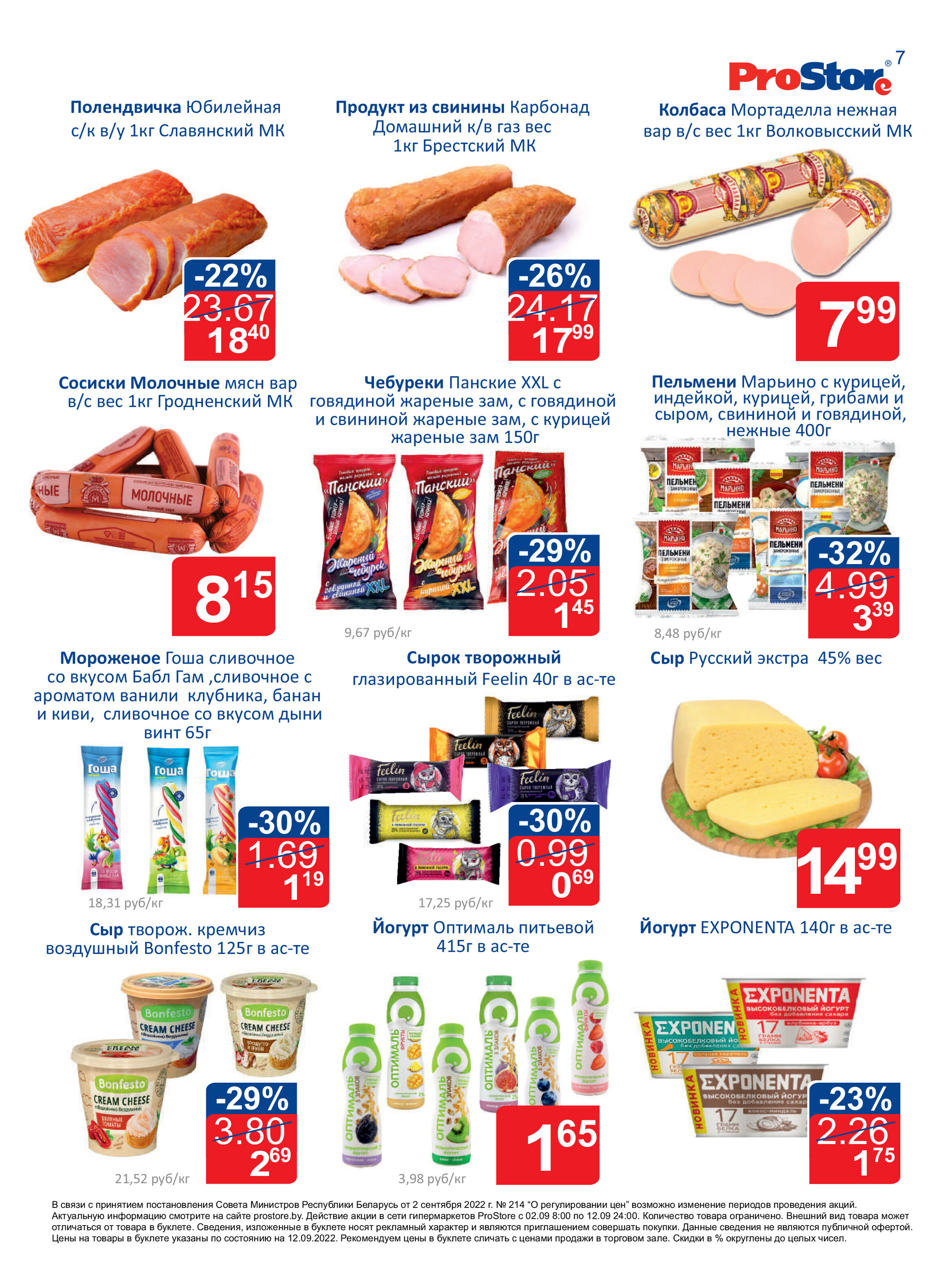 Акции и скидки в "Простор" (ProStore) в сентябре 2022 года (со 2 по 12 сентября)