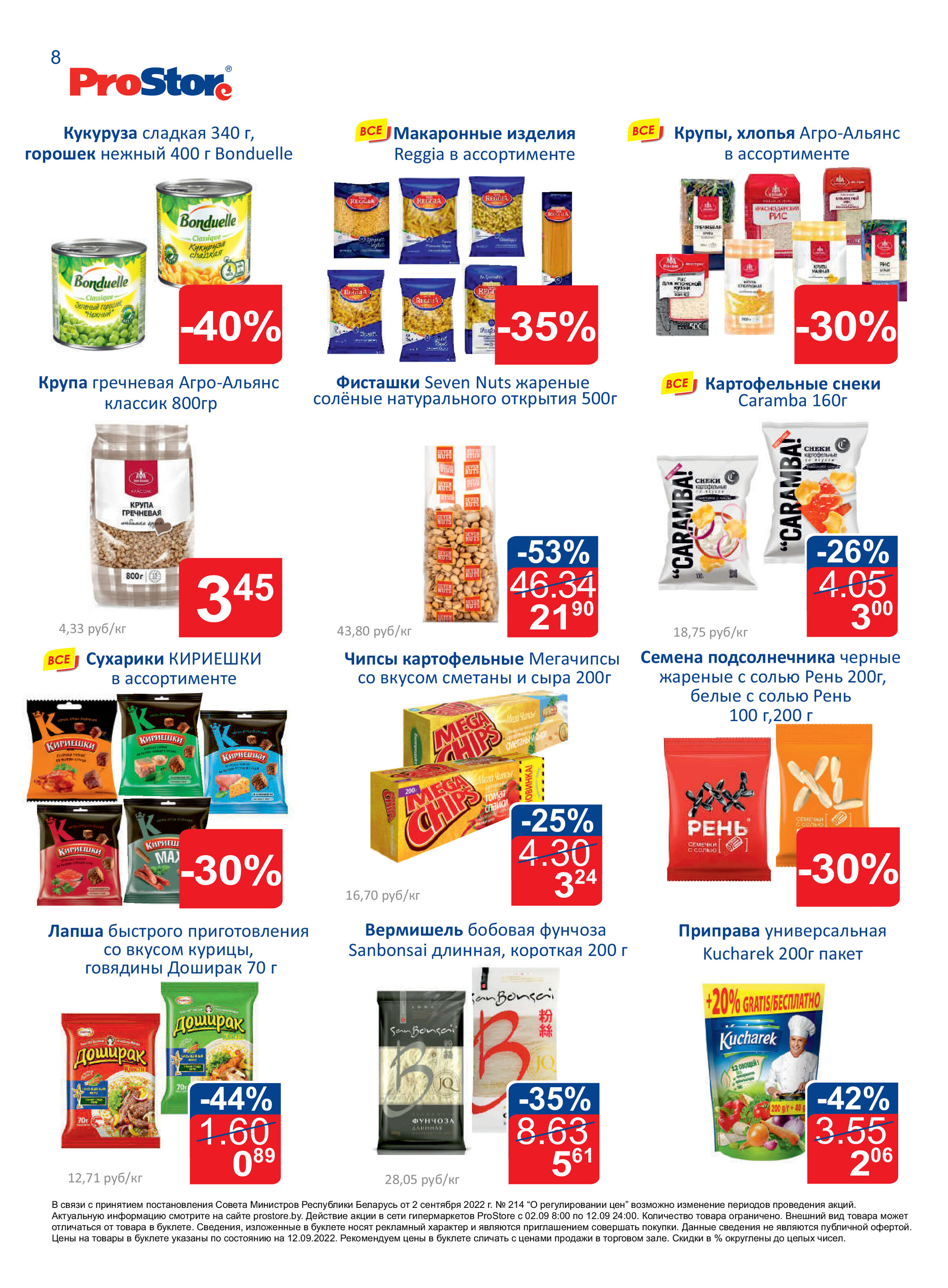 Акции и скидки в "Простор" (ProStore) в сентябре 2022 года (со 2 по 12 сентября)