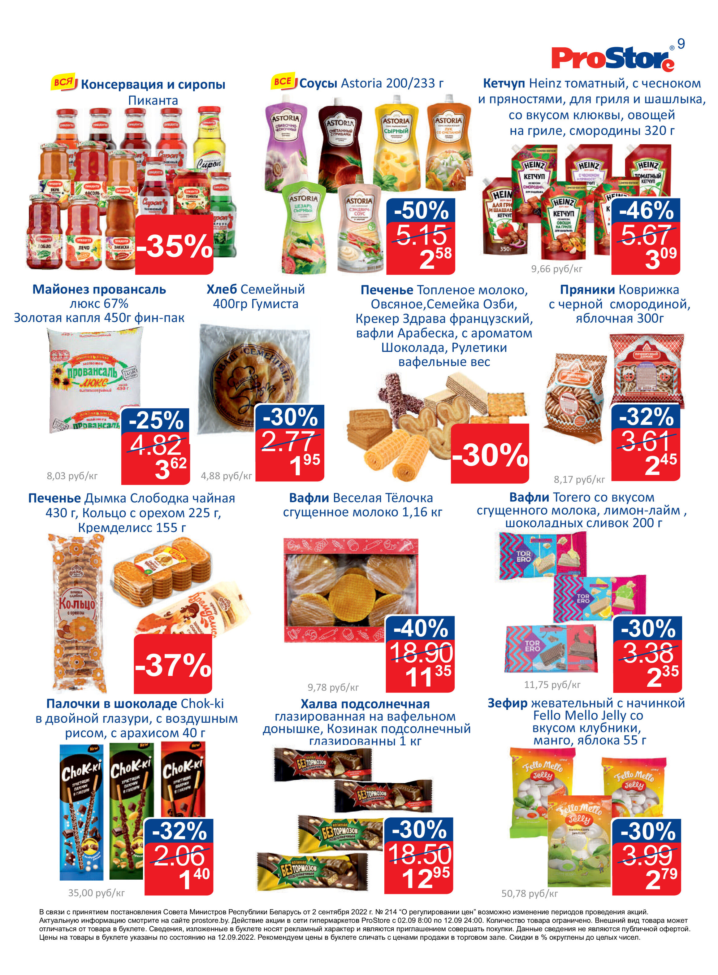 Акции и скидки в "Простор" (ProStore) в сентябре 2022 года (со 2 по 12 сентября)