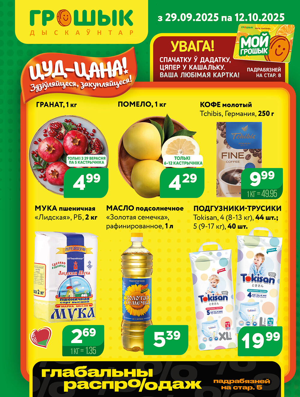 Акции и скидки в Грошике в сентябре-октябре 2025 года (с 29 сентября по 12 октября)