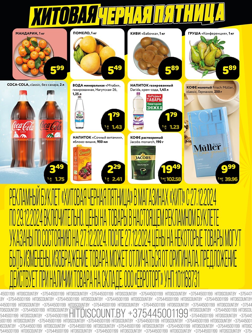 Акция "Черная Пятница" в Хит в декабре 2024 года (с 27 по 29 декабря)