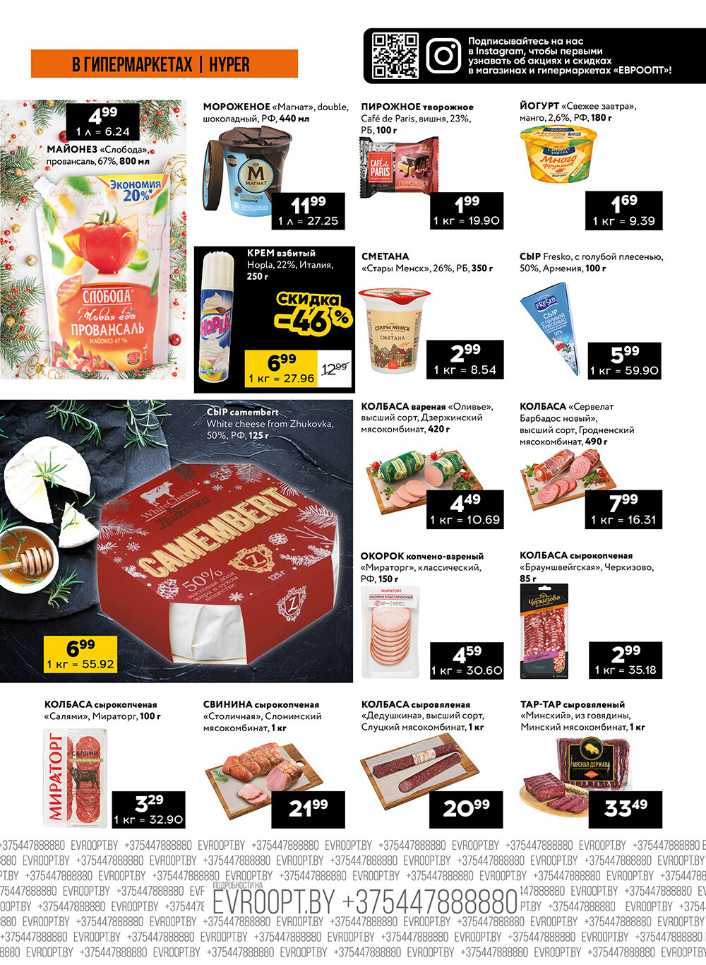 Акция "Черные цены" в гипермаркетах Евроопт в декабре 2024 года (с 27 по 29 декабря)