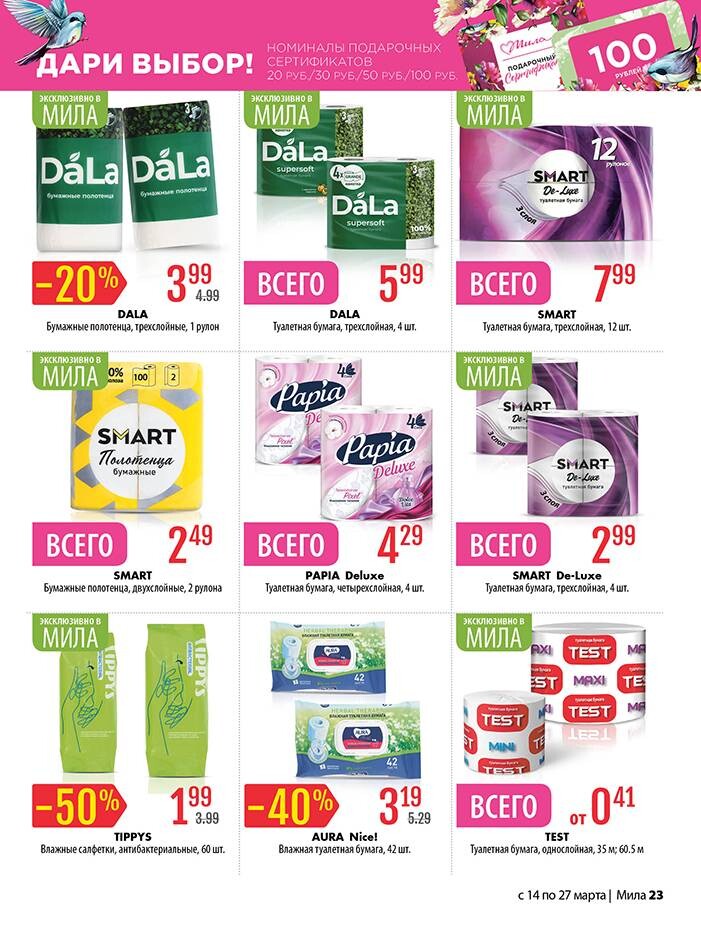 Акции и скидки в "Мила" в марте 2024 года (с 14 по 27 марта)