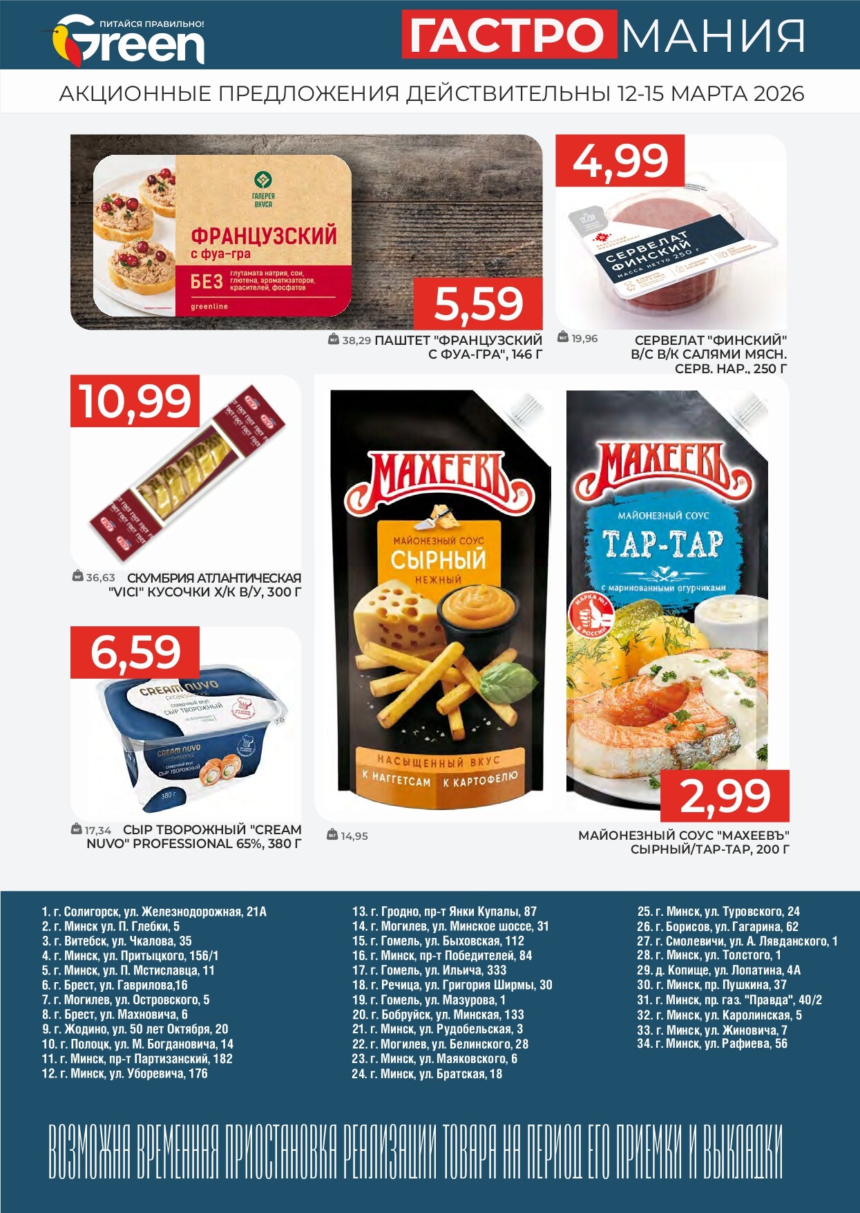 Акция "Гастромания" в магазинах Green в марте 2026 года (с 12 по 15 марта)