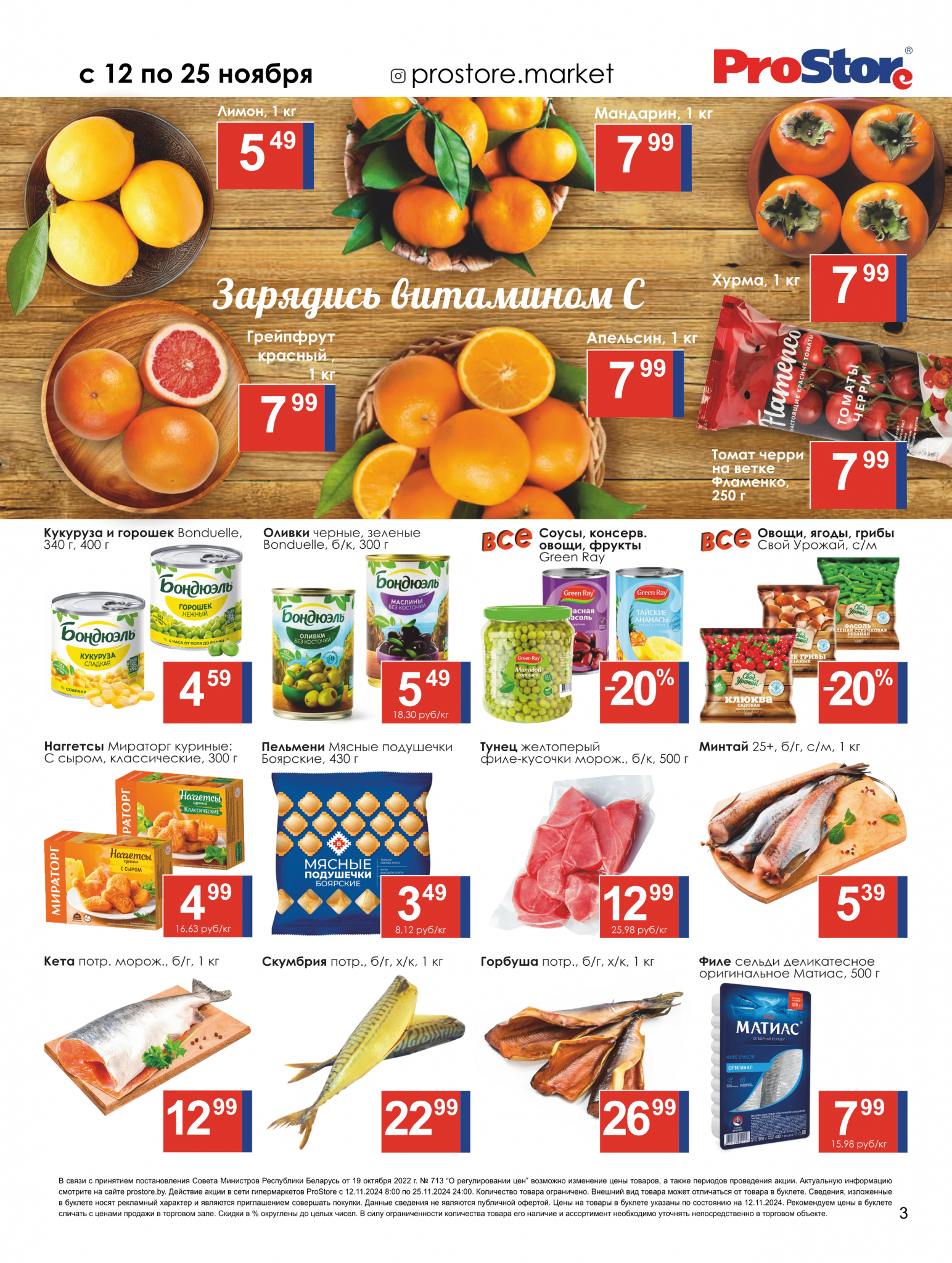 Акции и скидки в Просторе в ноябре 2024 года (с 12 по 25 ноября)