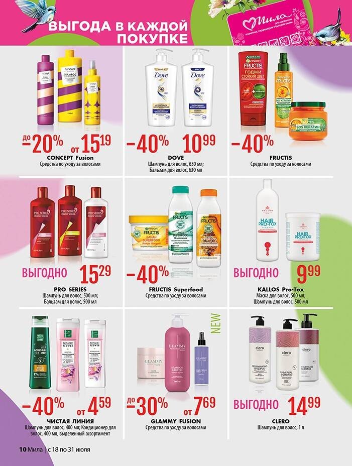 Акции и скидки в "Мила" в июле 2024 года (с 18 по 31 июля)