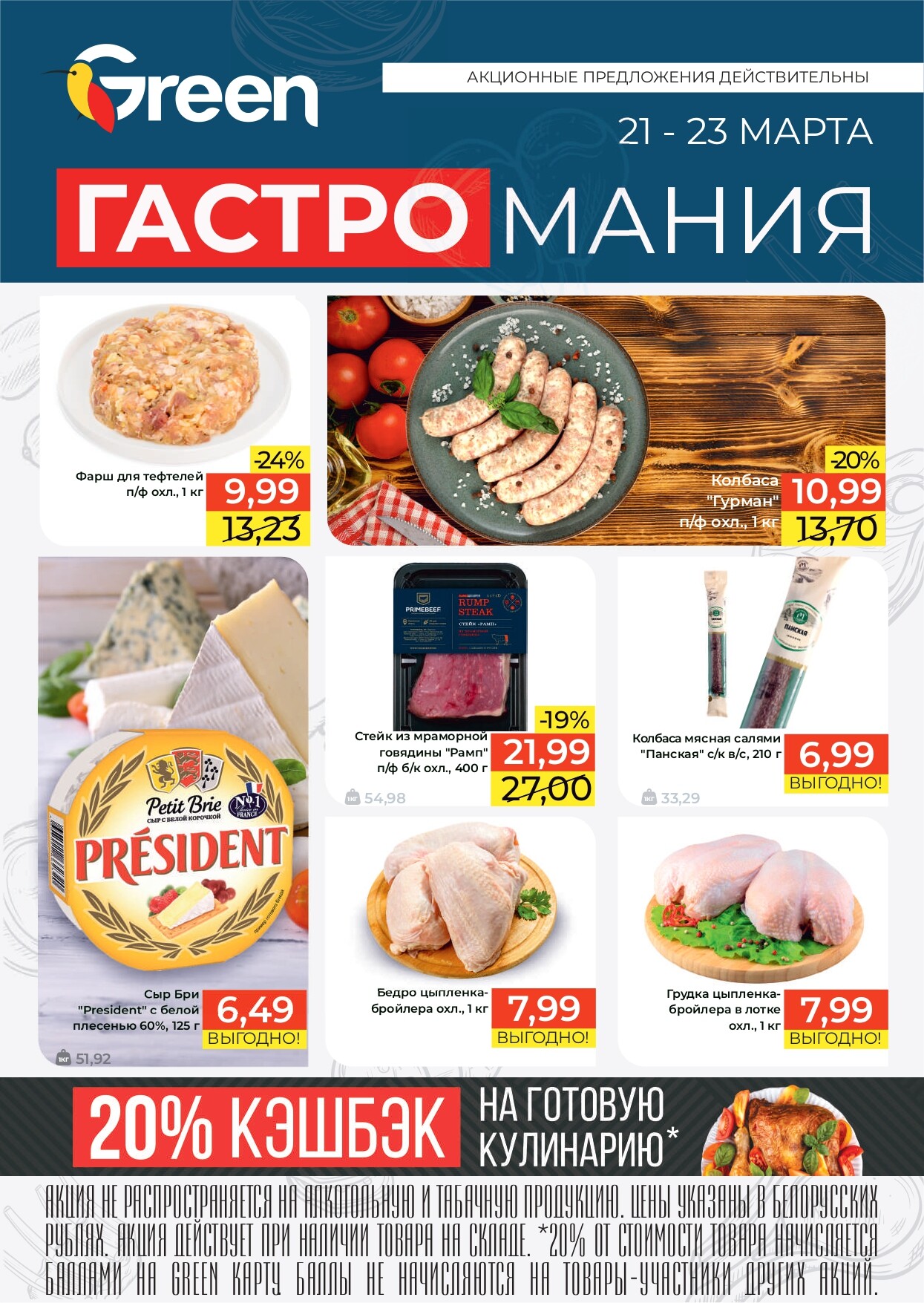 Акция "Гастромания" в магазинах Green в марте 2025 года (с 21 по 23 марта)
