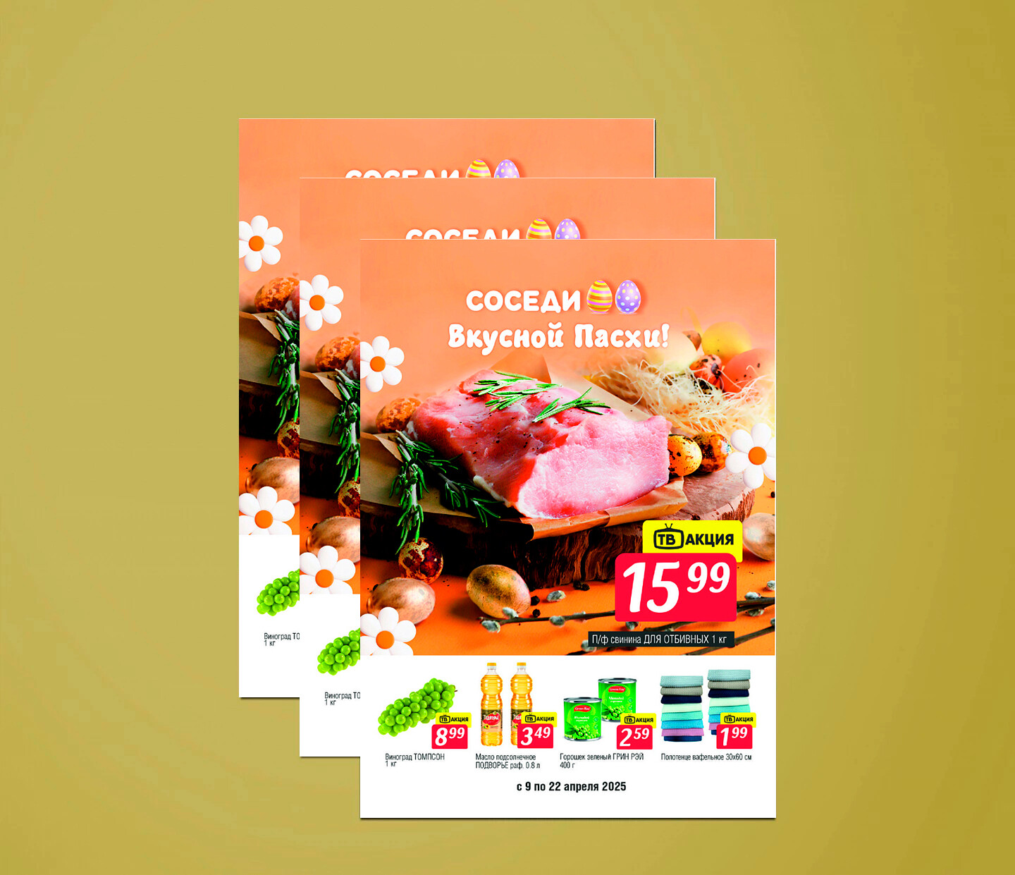 Акции и скидки в "Соседи" с 9 по 22 апреля 2025 года
