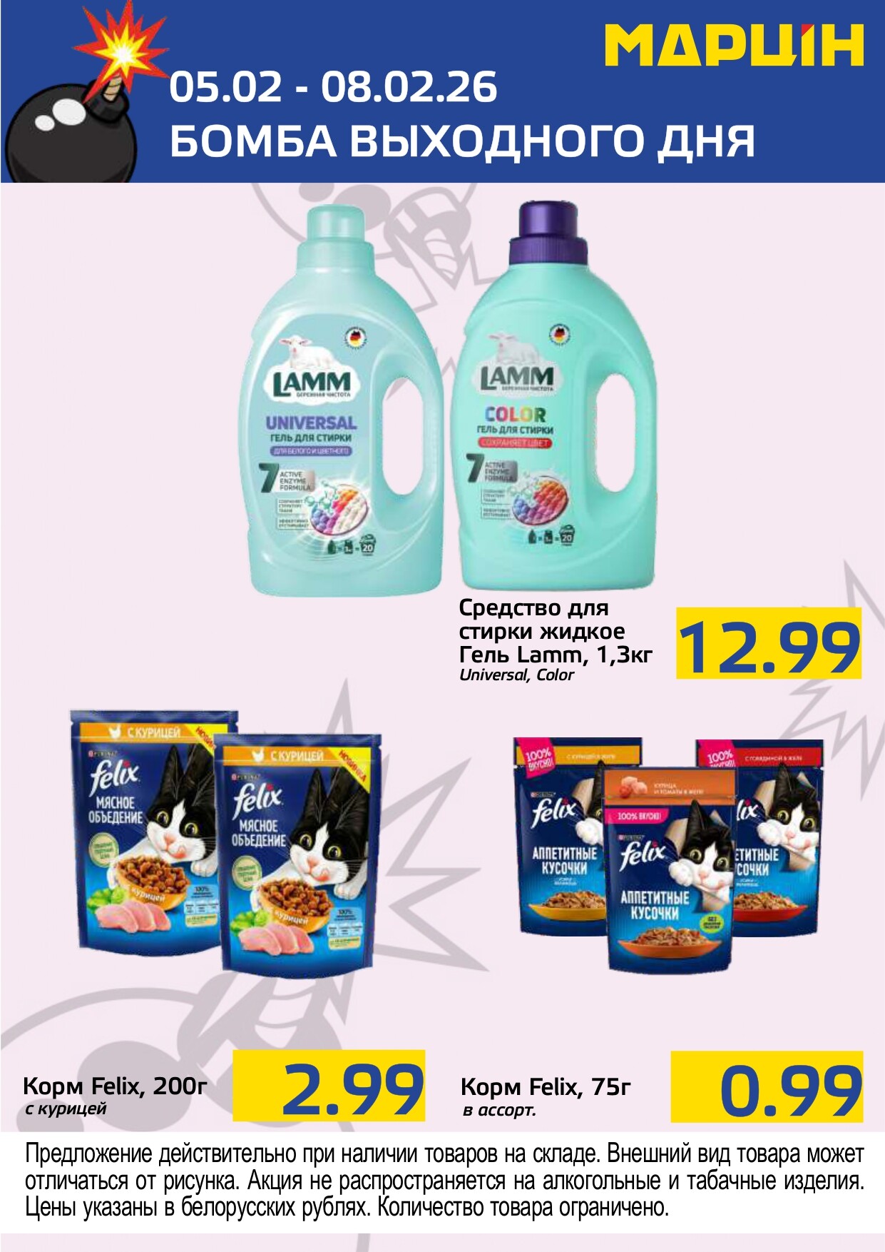 Акция "Бомба выходного дня" в "Мартин" в феврале 2026 года (с 5 по 8 февраля)