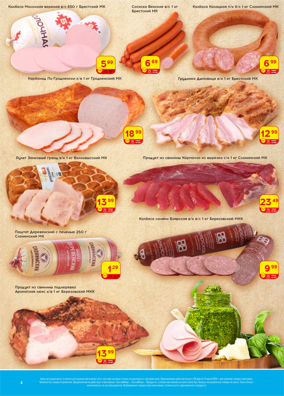 Акции и скидки в "Санта" в мае-июне 2024 года (с 29 мая по 11 июня)