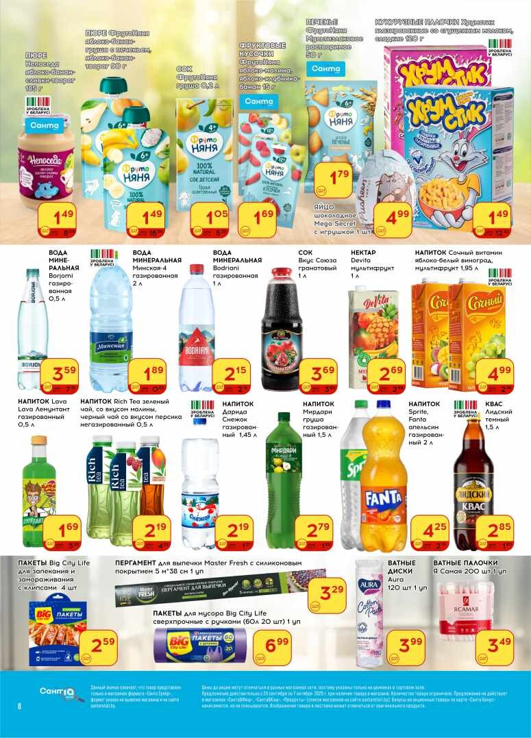 Акции и скидки в "Санта" в сентябре-октябре 2025 года (с 24 сентября по 7 октября)