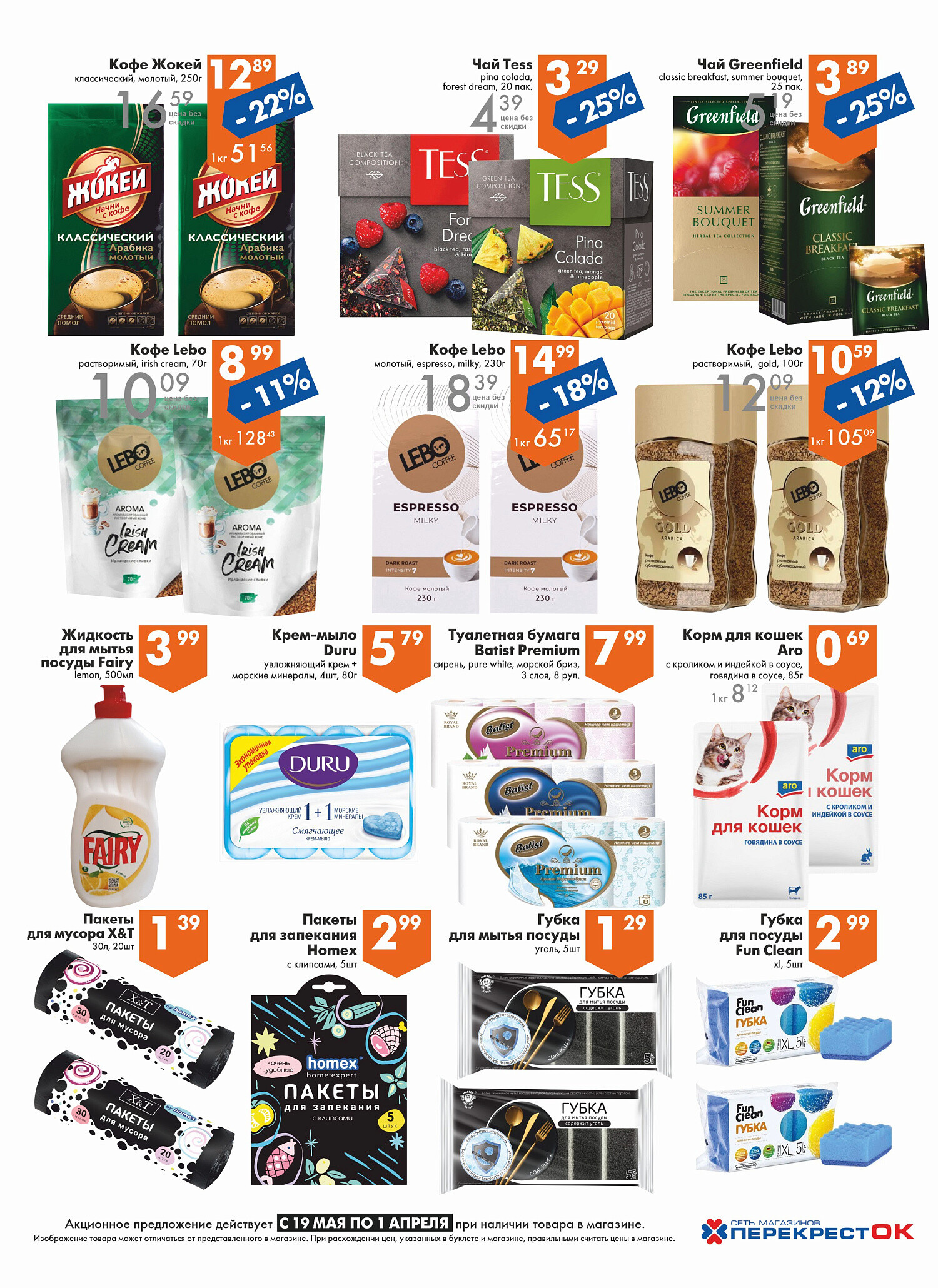 Акции и скидки в магазинах "Перекресток" в марте-апреле 2025 года (с 19 марта по 1 апреля)