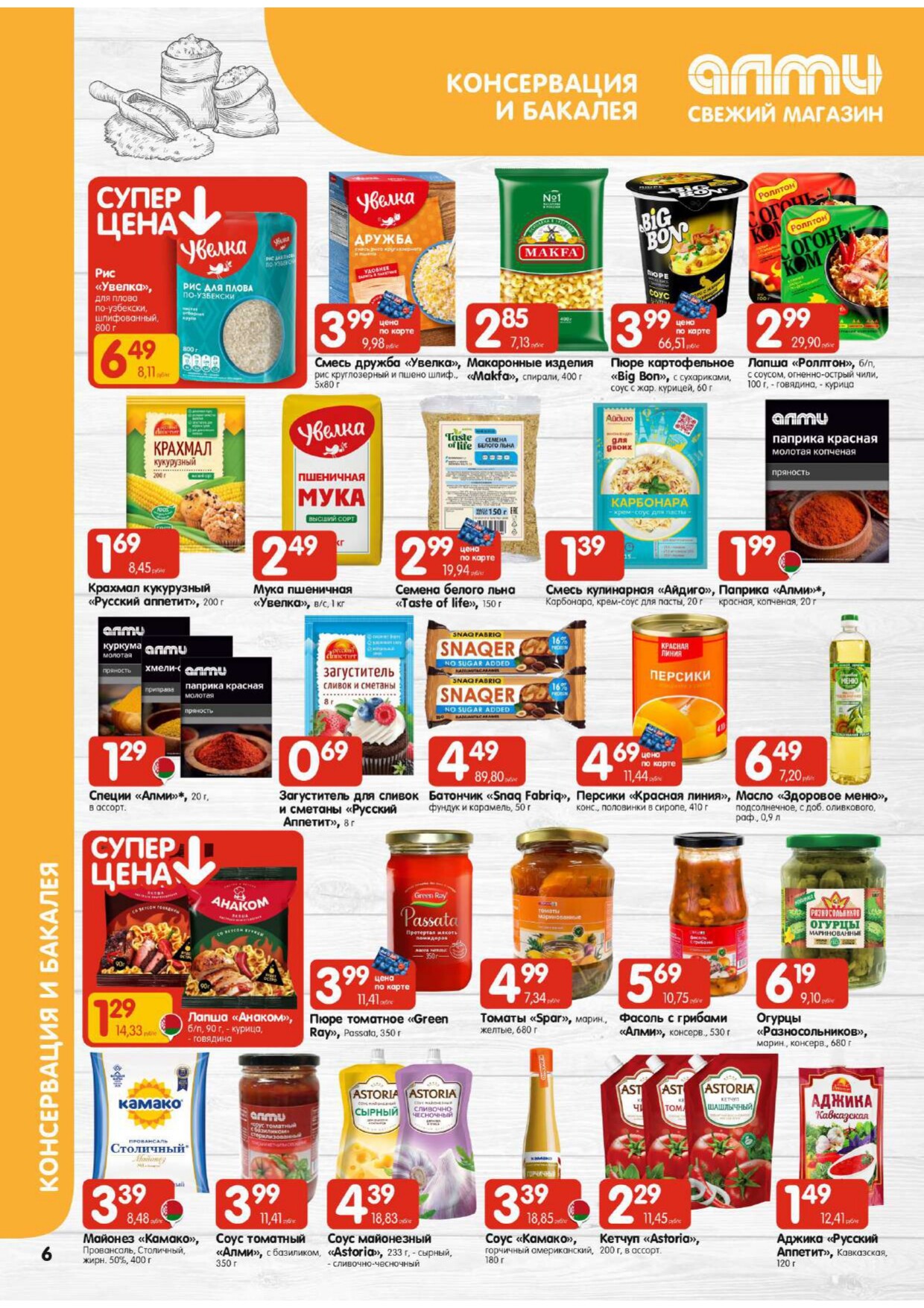 Акции и скидки в гастрономах "Алми" в феврале 2026 года (с 5 по 11 февраля)