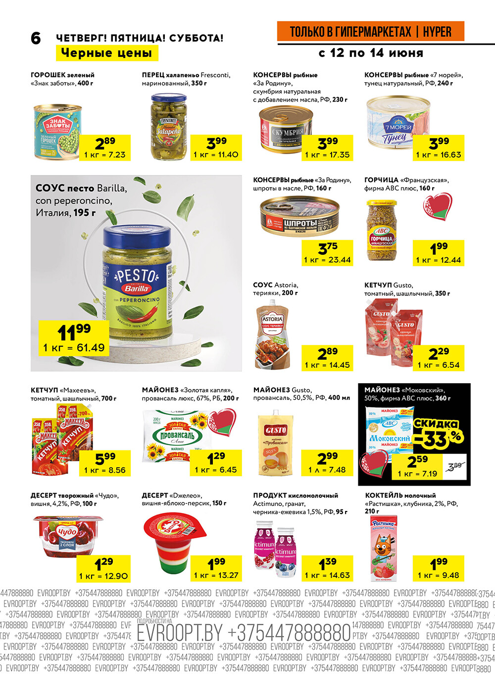 Акция "Черные цены" в гипермаркетах Евроопт в июне 2025 года (с 12 по 14 июня)
