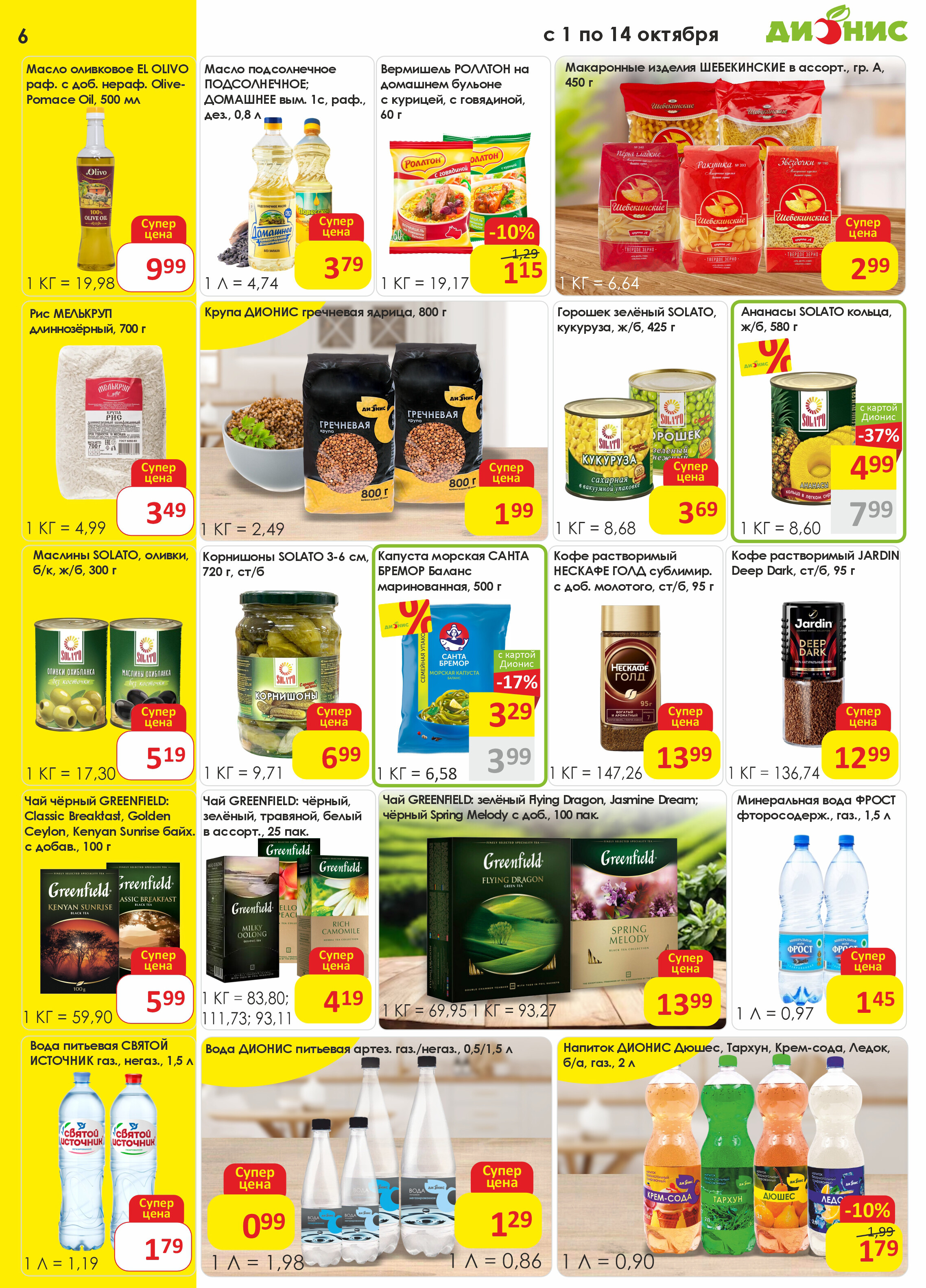 Акции и скидки в магазинах "Дионис" в октябре 2025 года (с 1 по 14 октября)