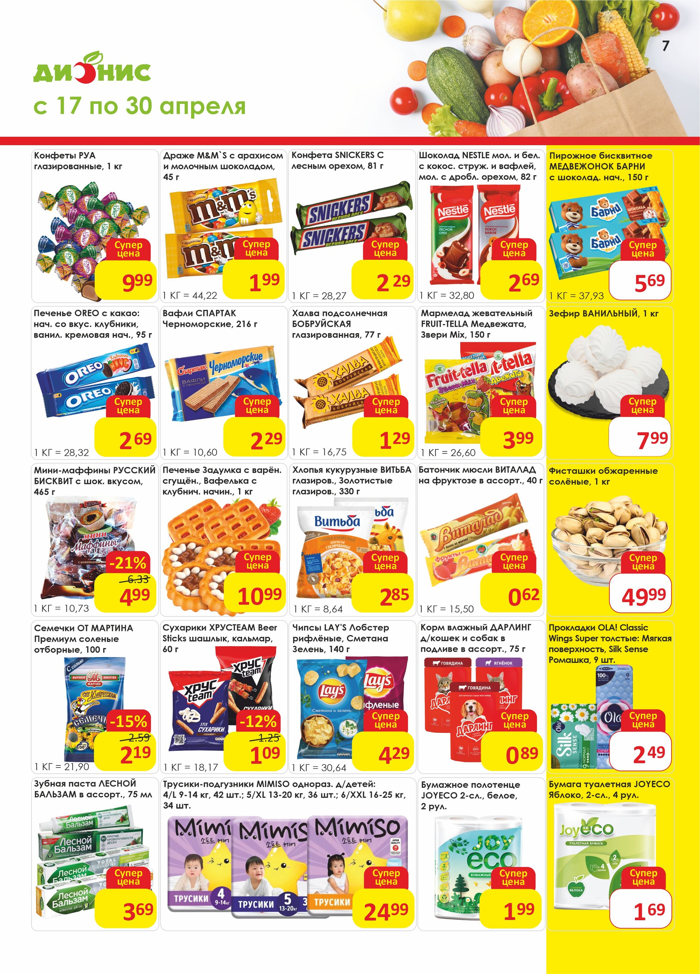 Акции и скидки в магазинах "Дионис" в апреле 2024 года (с 17 по 30 апреля)
