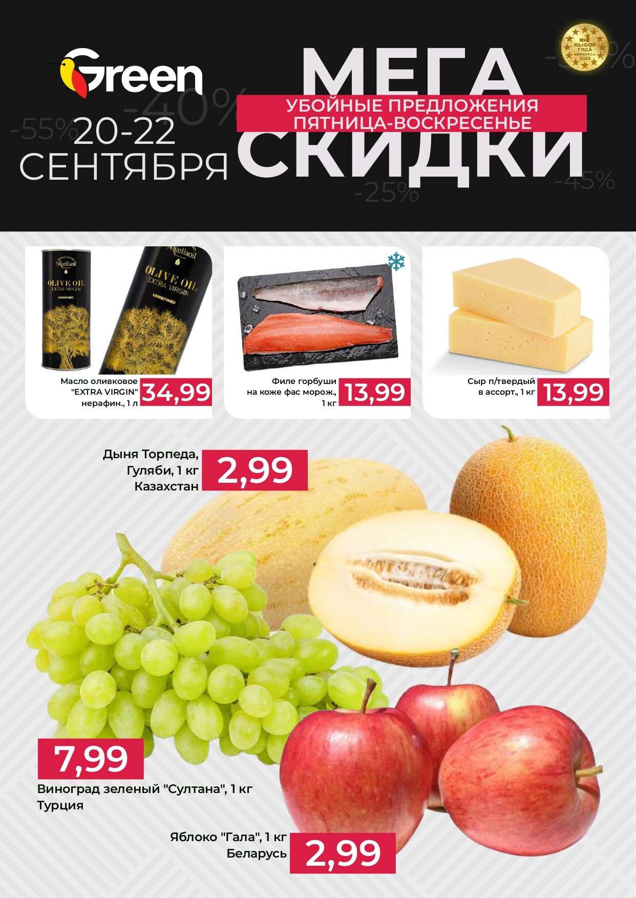 Акция "Мегаскидки" в магазинах Green в сентябре 2024 года (с 20 по 22 сентября)