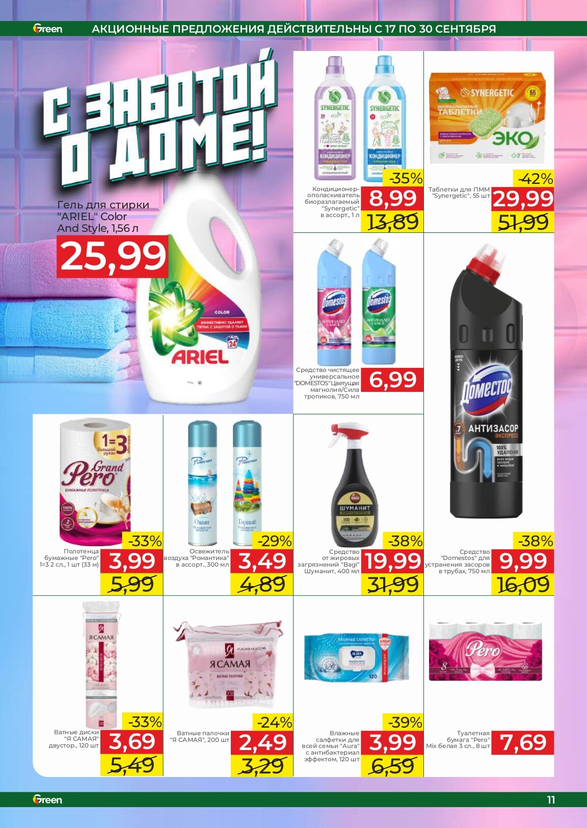 Акции и скидки в магазинах Green в сентябре 2025 года (с 17 по 30 сентября)