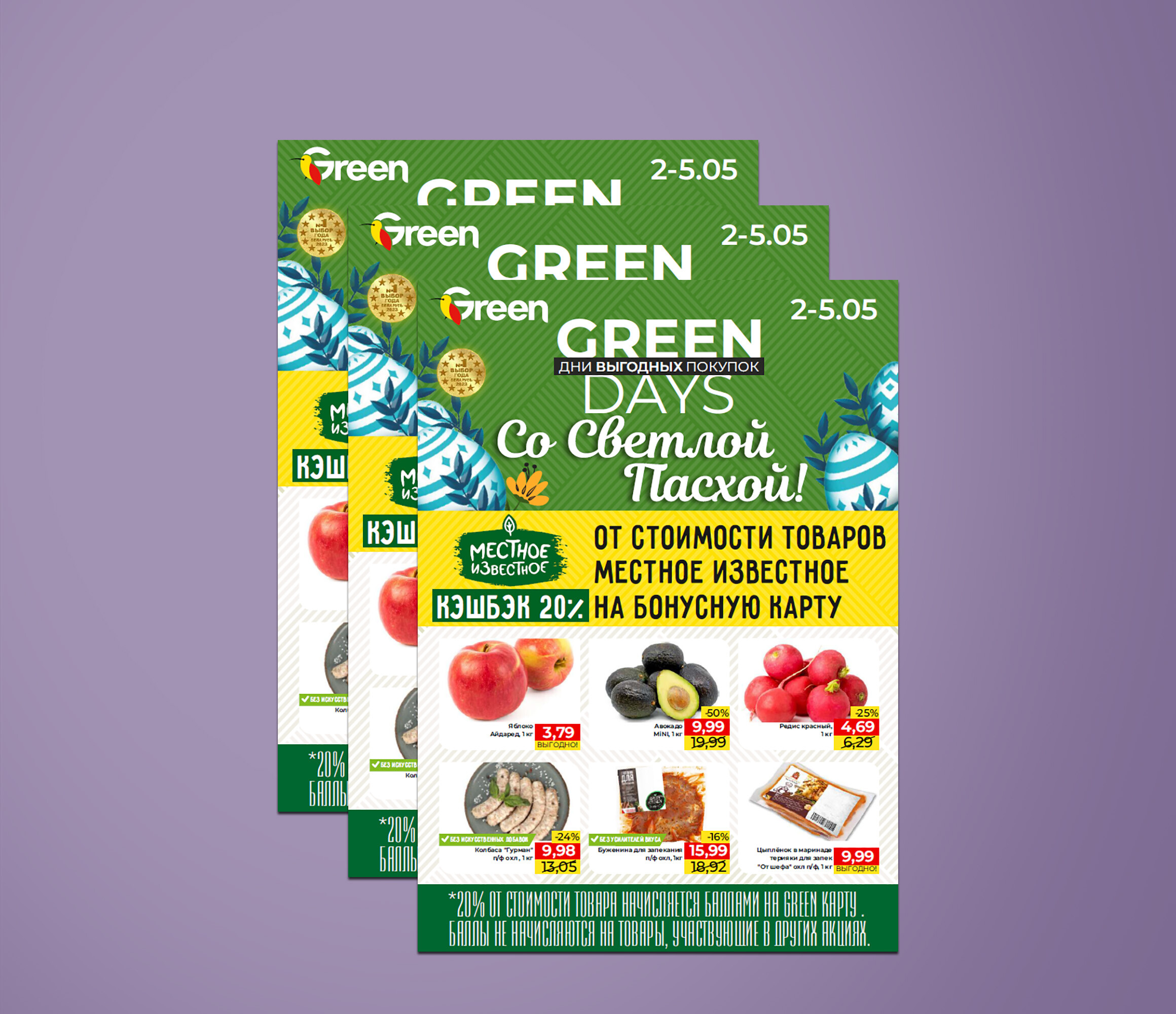 Акция "Green days" в "Грин" (Green) с 2 по 5 мая 2024 года