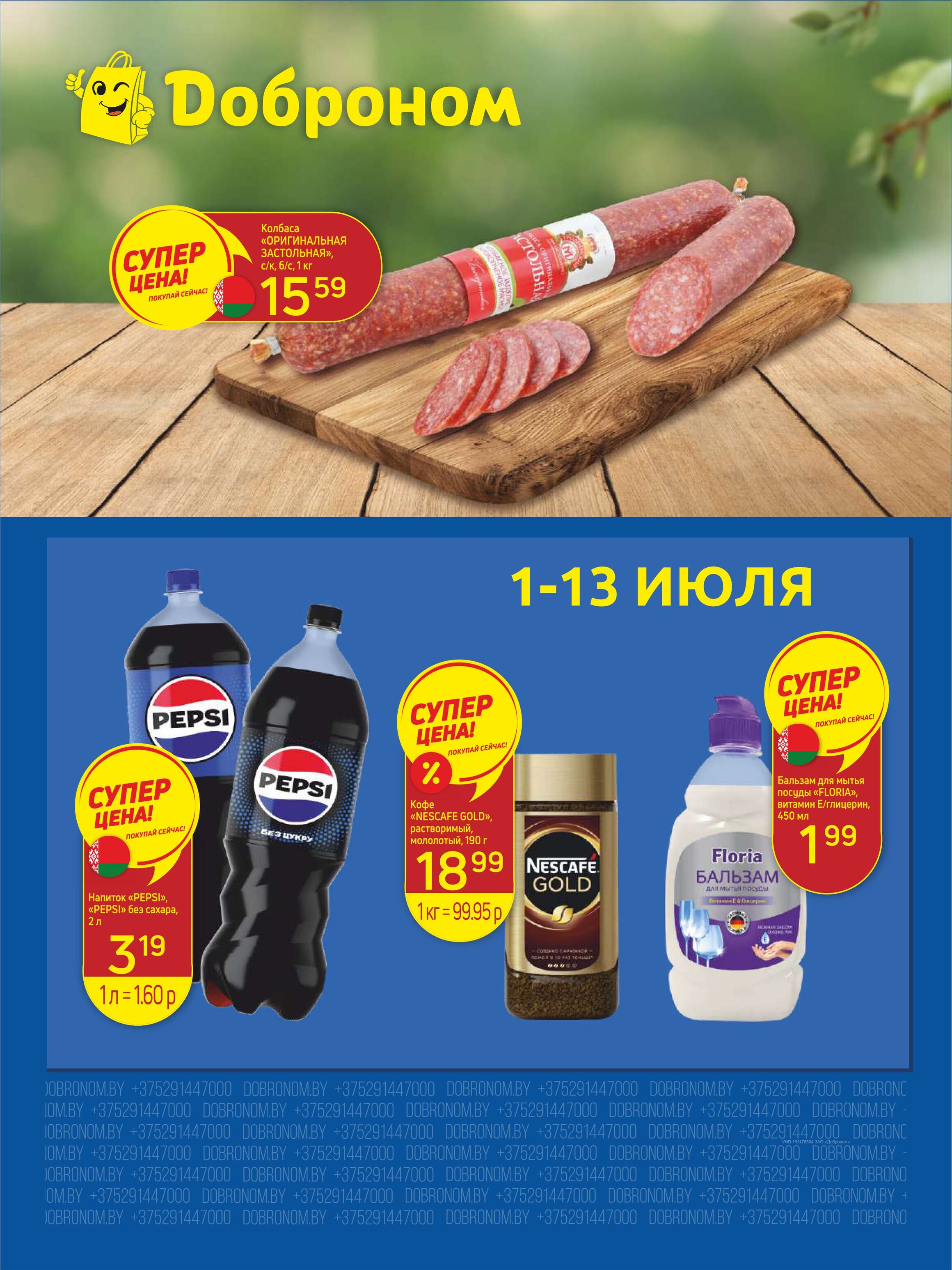 Акции и скидки в "Доброном" в июле 2025 года (с 1 по 13 июля)