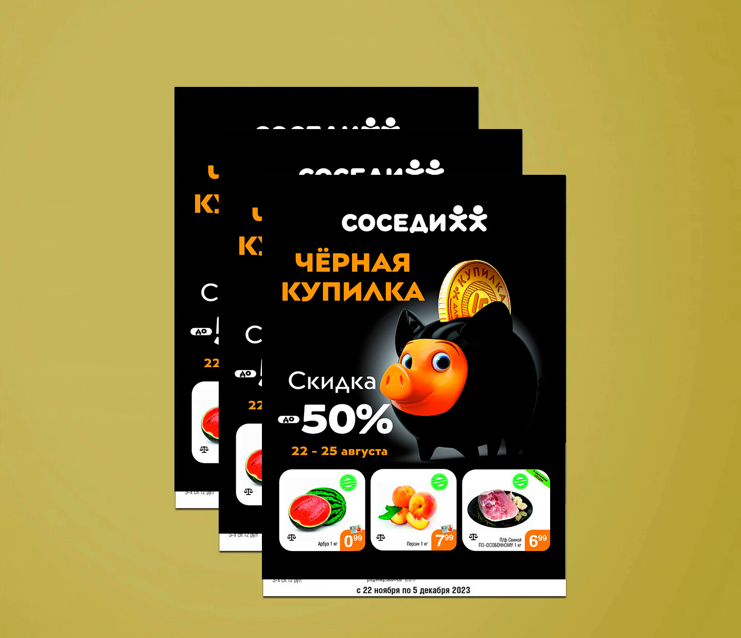 Акция "Черная Купилка" в Соседи с 22 по 25 августа 2024 года