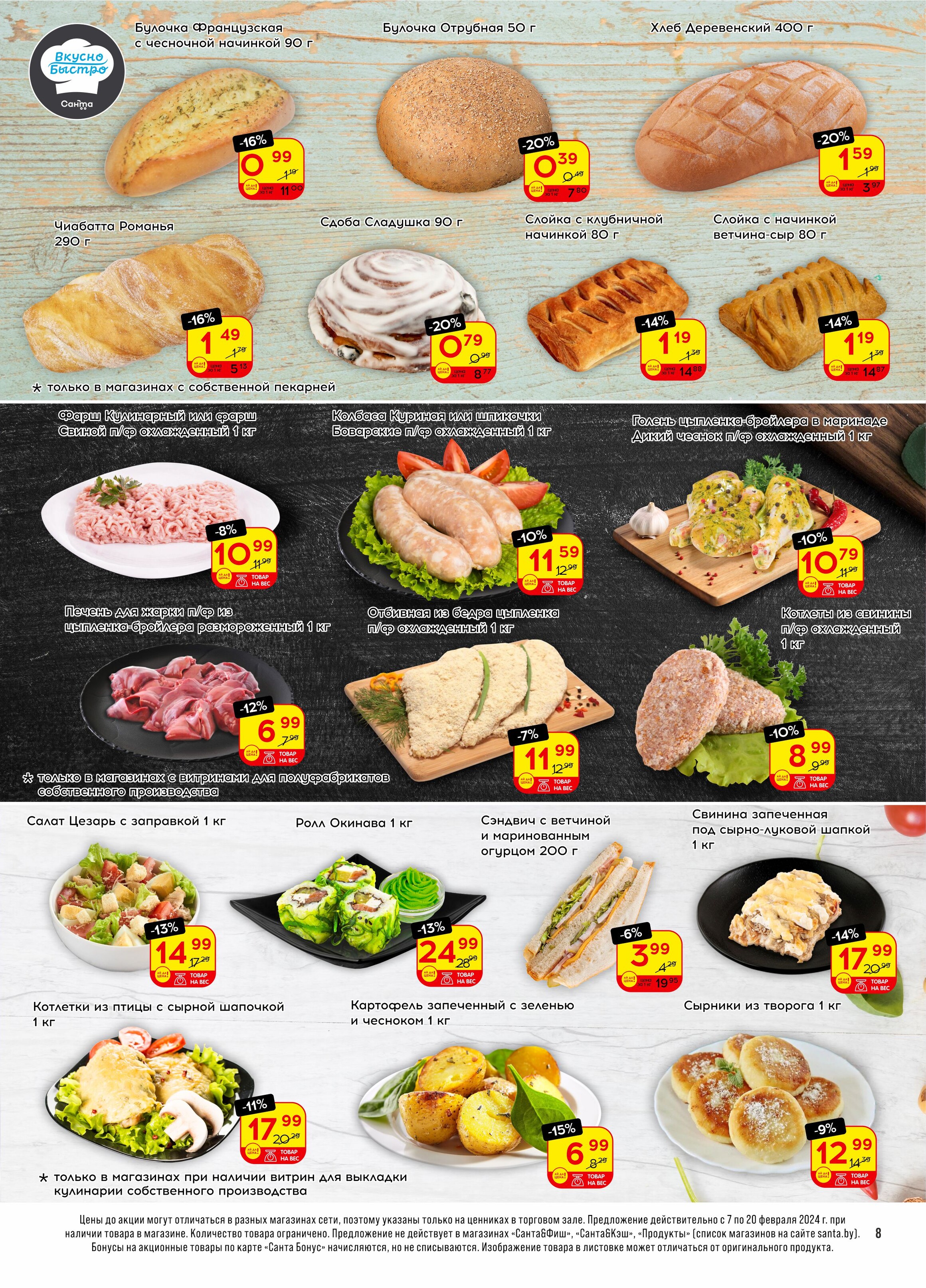 Акции и скидки в "Санта" в феврале 2024 года (с 7 по 20 февраля)