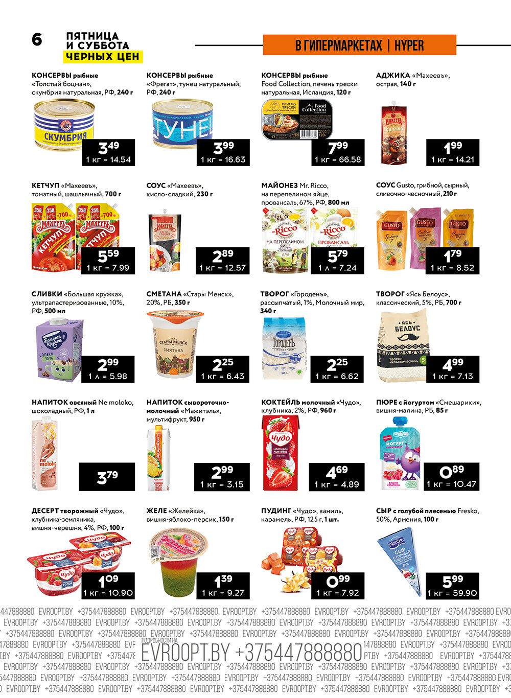 Акция "Пятница и суббота черных цен" в гипермаркетах Евроопт в июле 2024 года (с 26 по 27 июля)