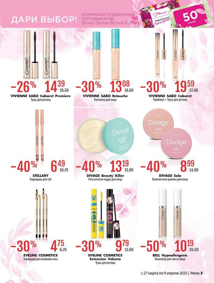 Акции и скидки в "Мила" в марте-апреле 2025 года (с 27 марта по 9 апреля)