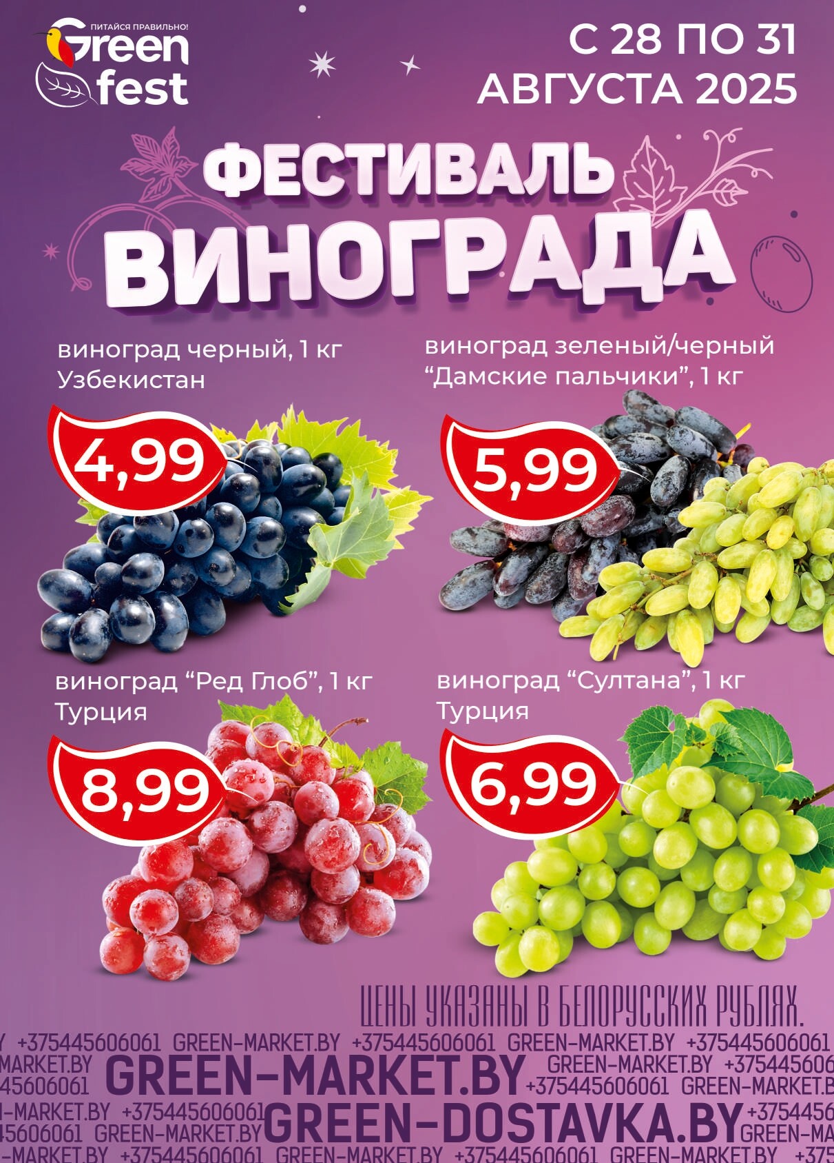 Акция "Green Days" в магазинах Green в августе 2025 года (с 28 по 31 августа)