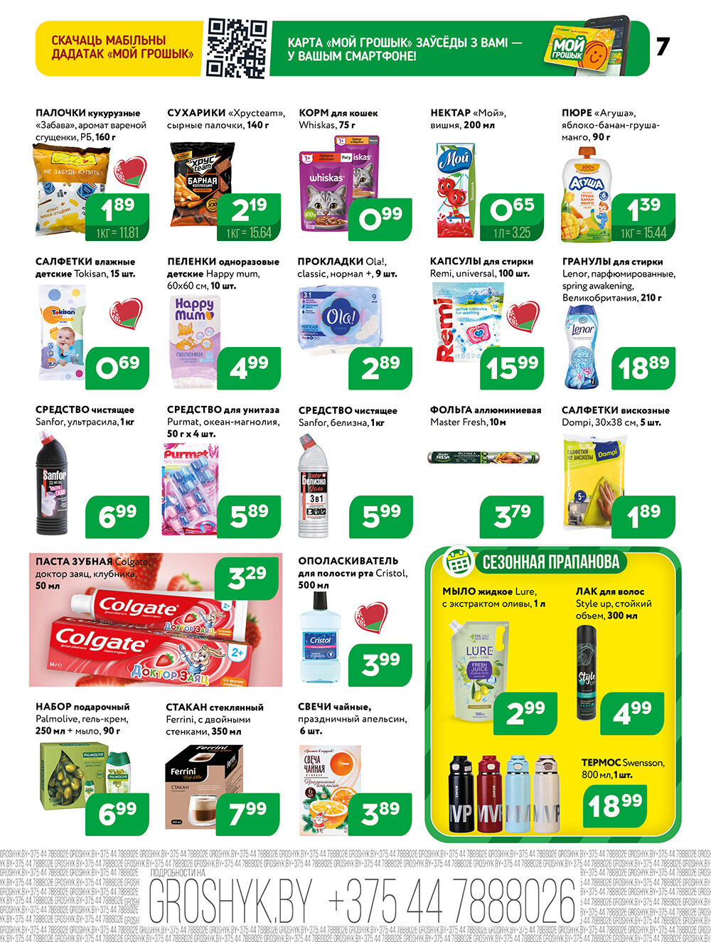 Акции и скидки в Грошике в декабре 2025 - январе 2026 года (с 22 декабря по 4 января)