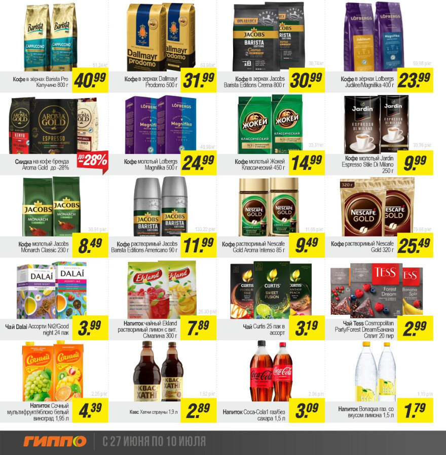 Акции и скидки в "Гиппо" в июне-июле 2024 года (с 27 июня по 10 июля)